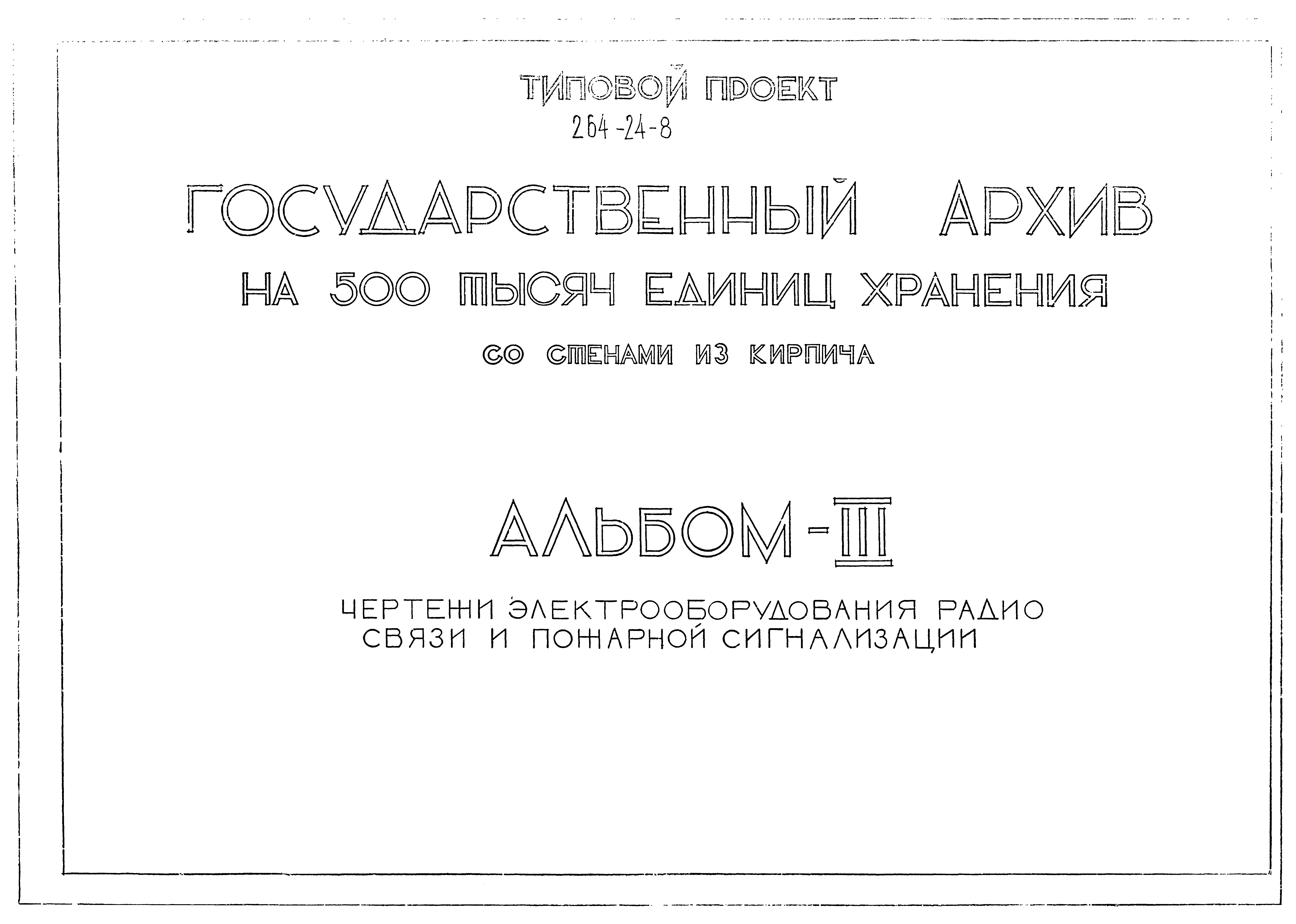 Скачать Типовой проект 264-24-8 Альбом III. Чертежи электрооборудования  радио связи и пожарной сигнализации