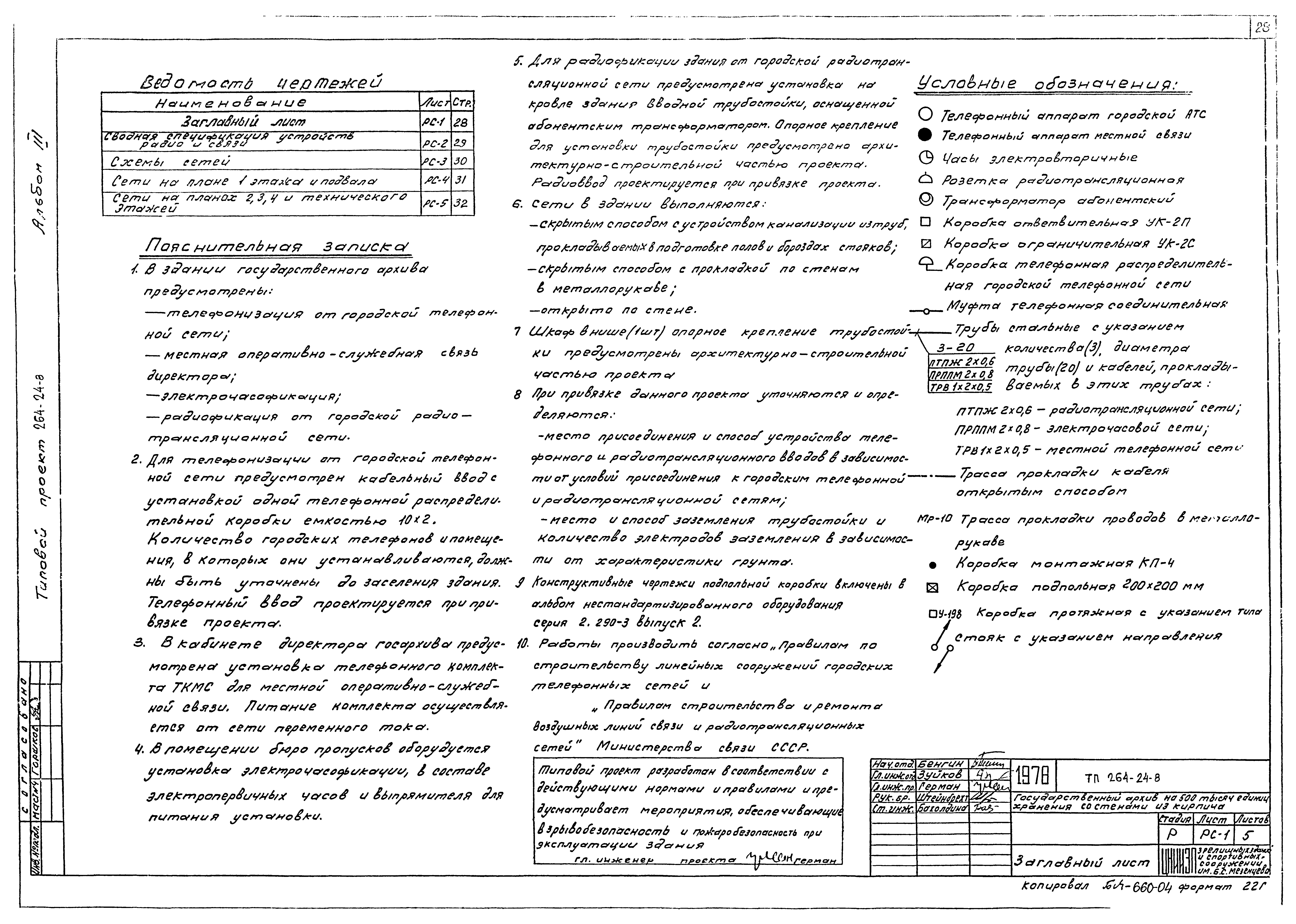 Типовой проект 264-24-8