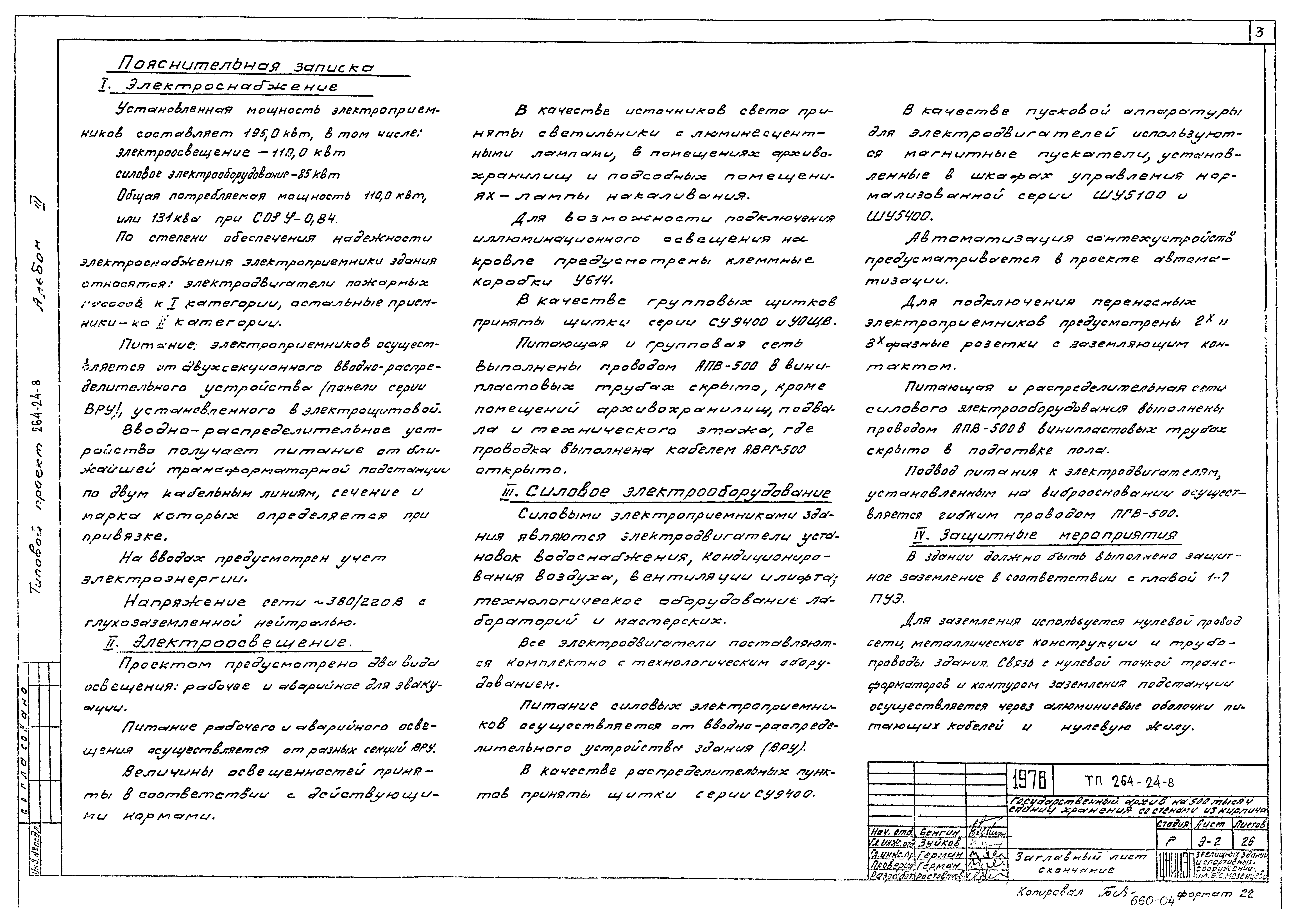 Типовой проект 264-24-8