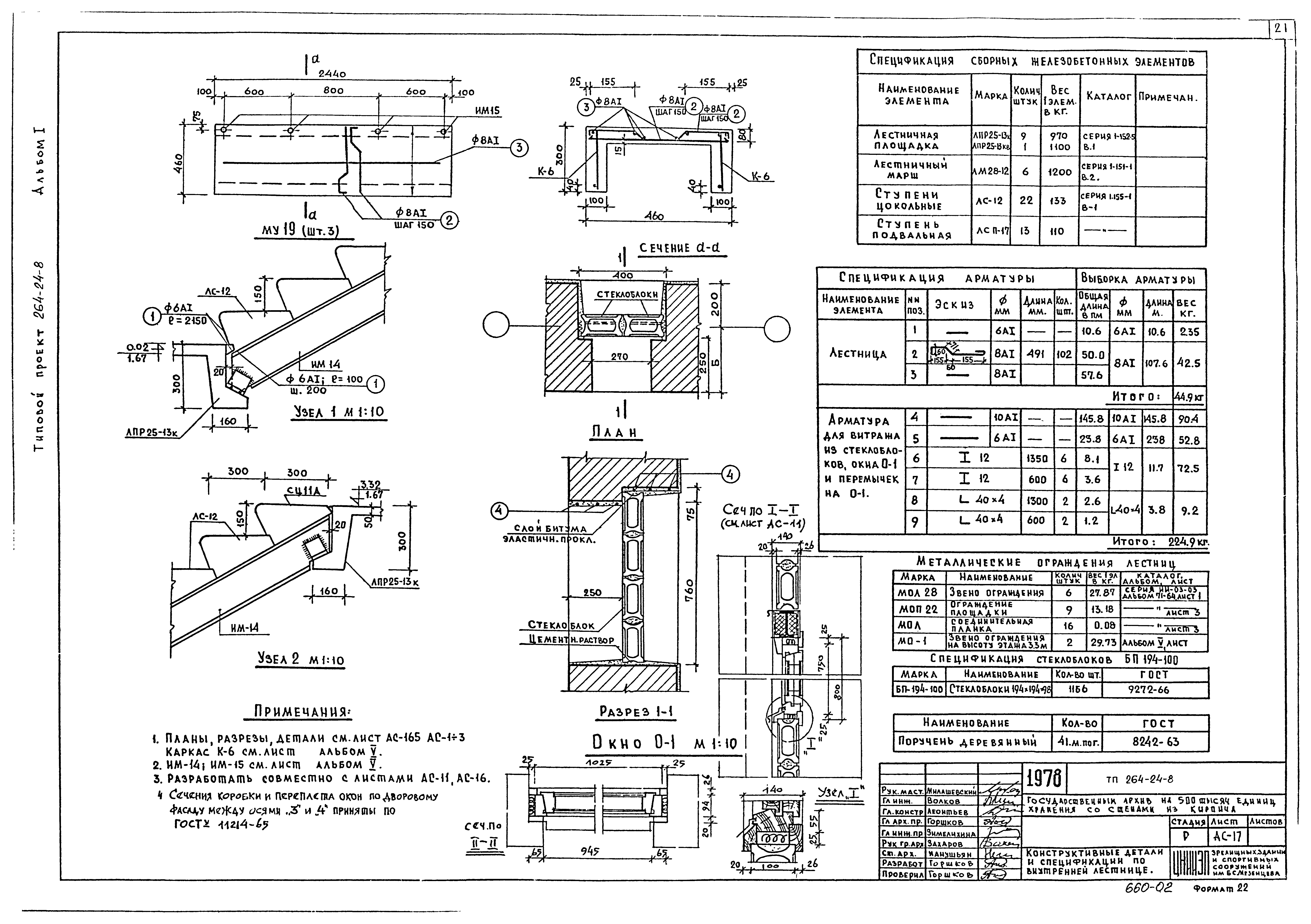 Типовой проект 264-24-8