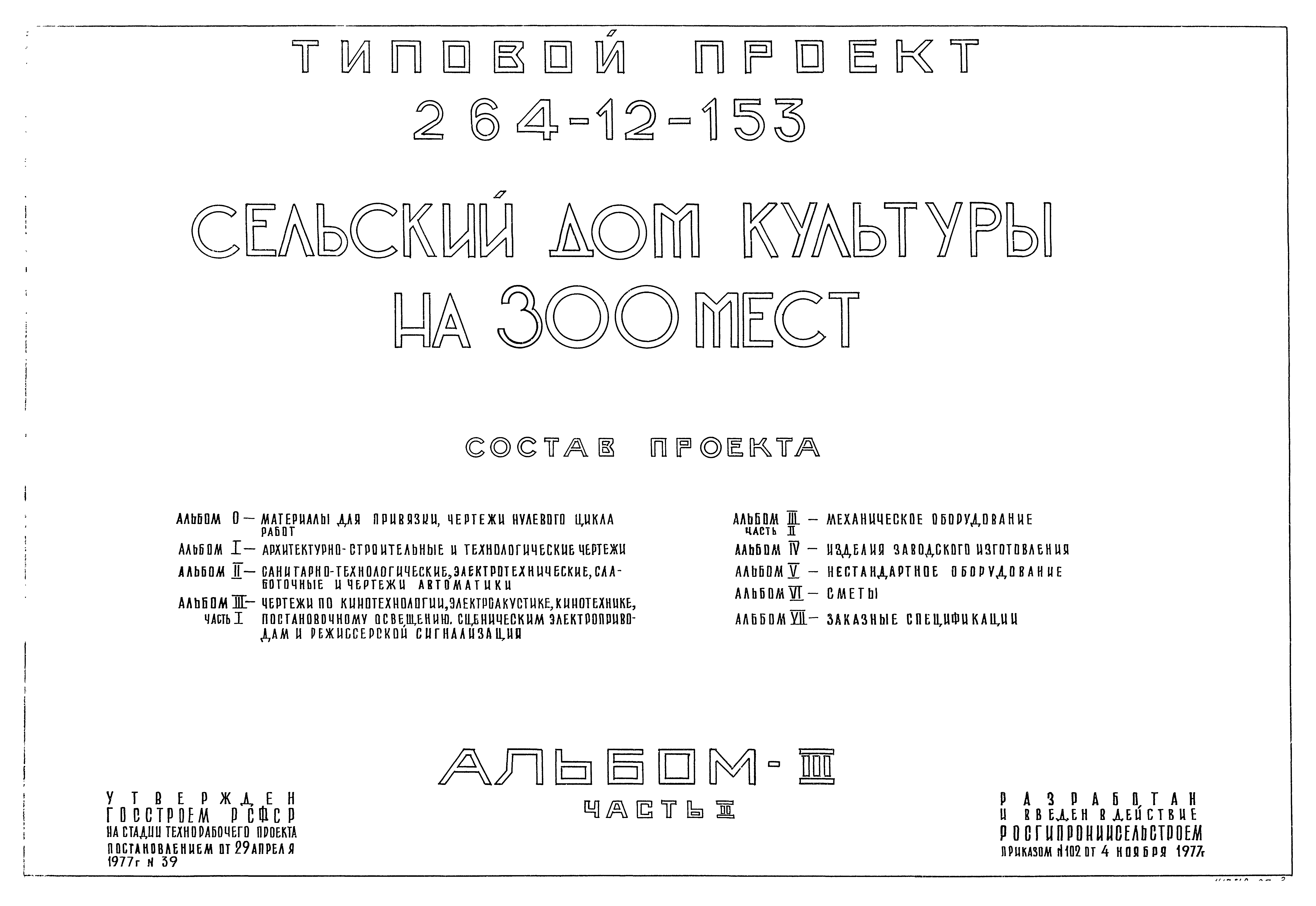 Типовой проект 264-12-153