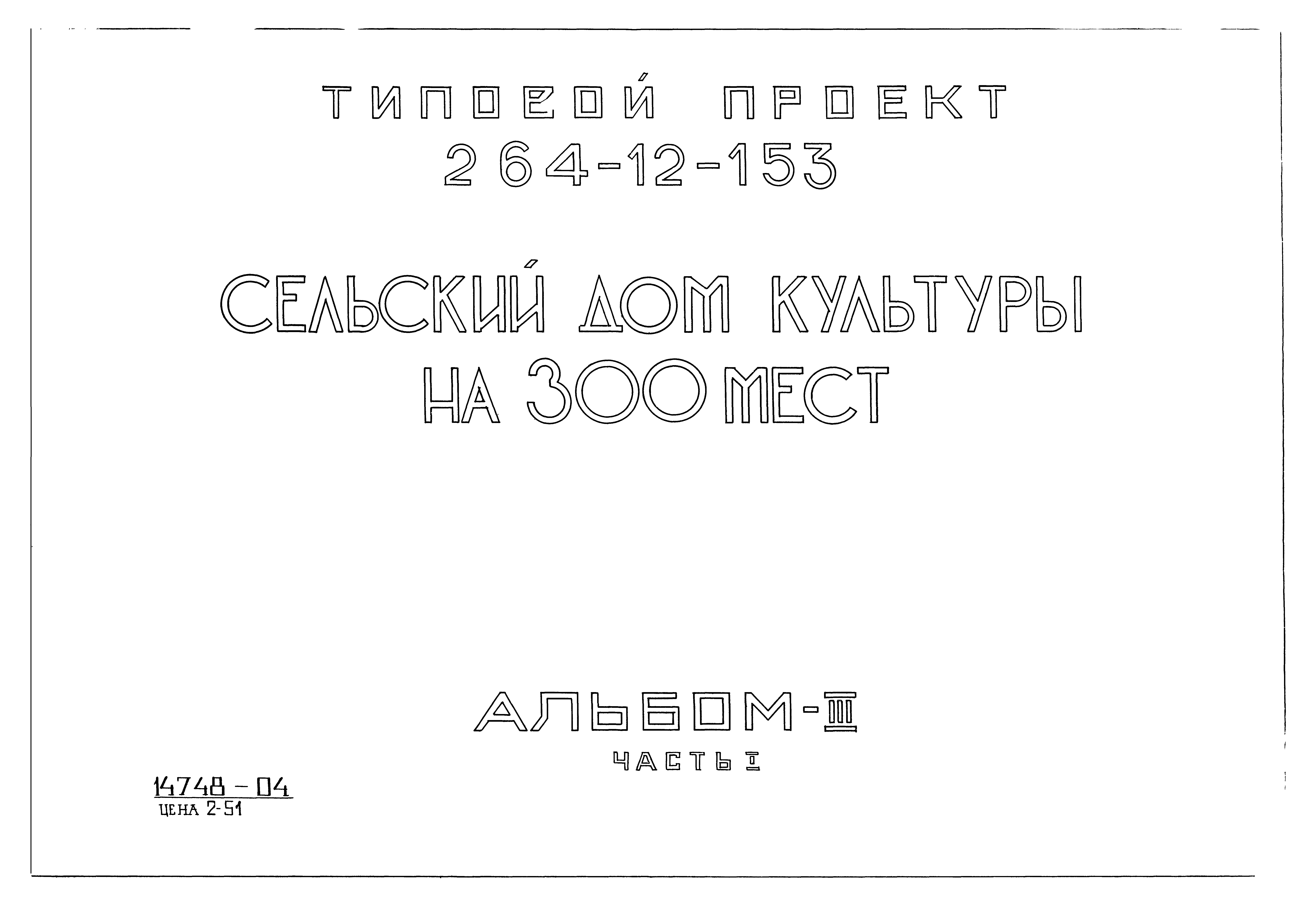 Типовой проект 264-12-153