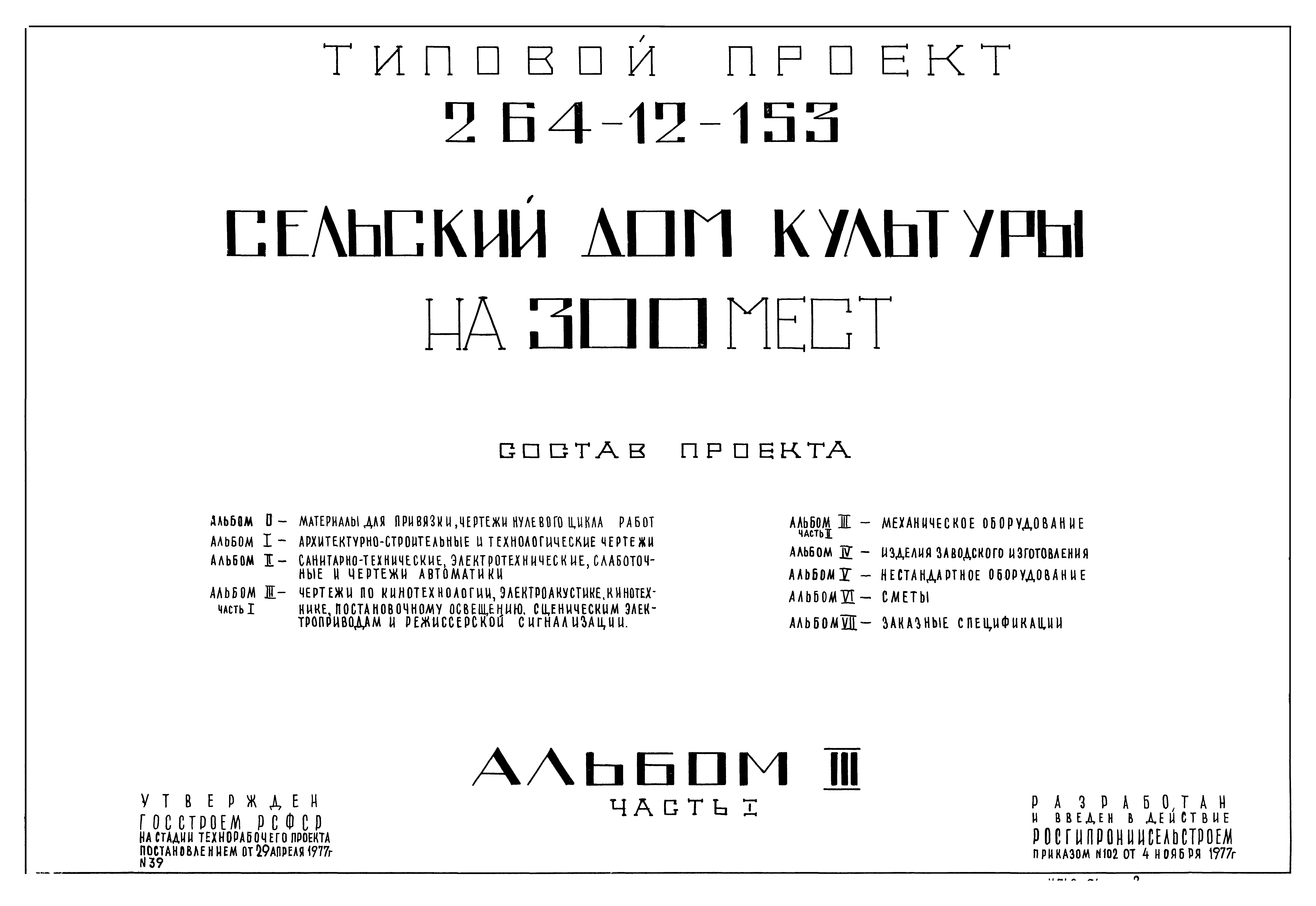 Типовой проект 264-12-153