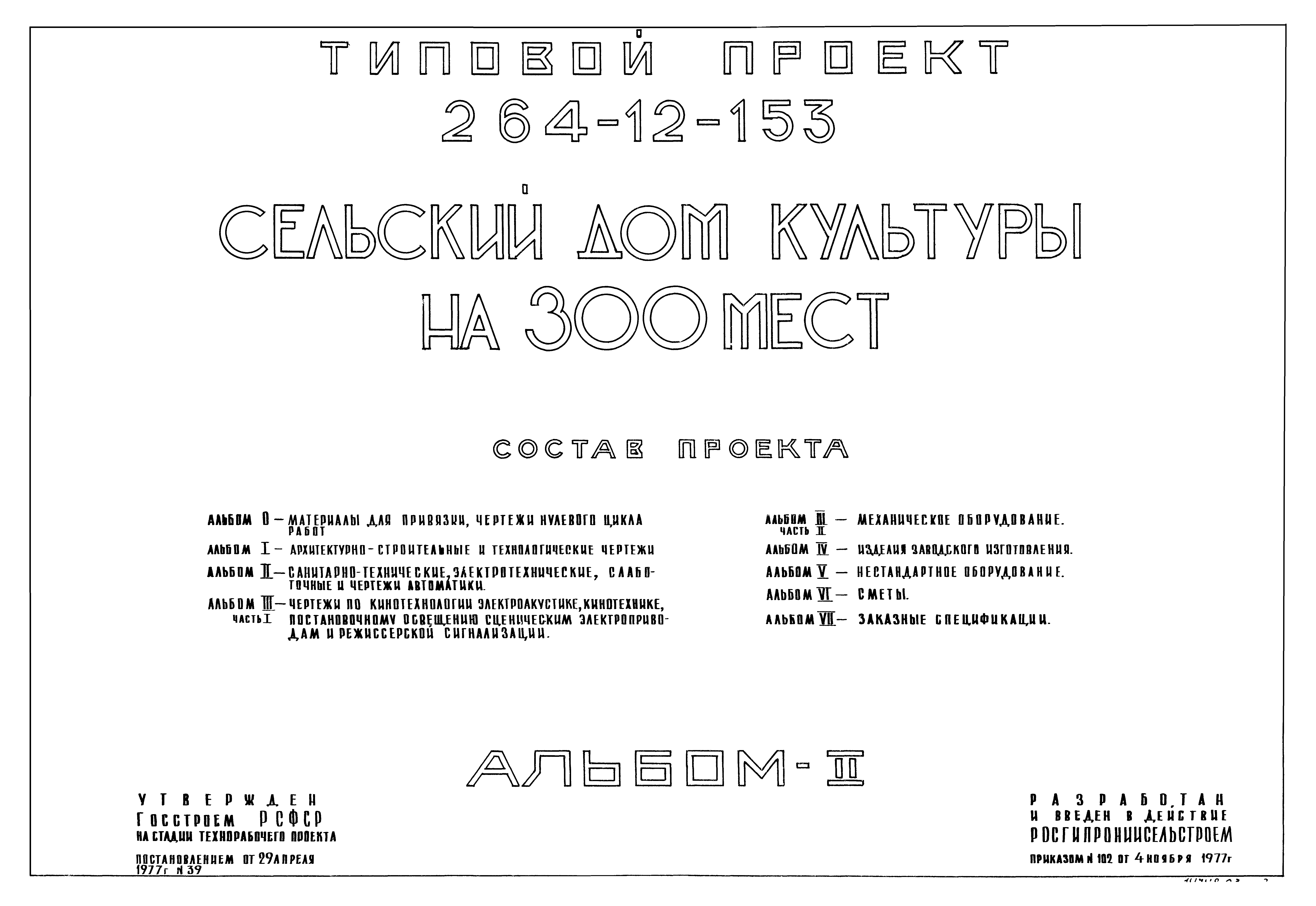 Типовой проект 264-12-153