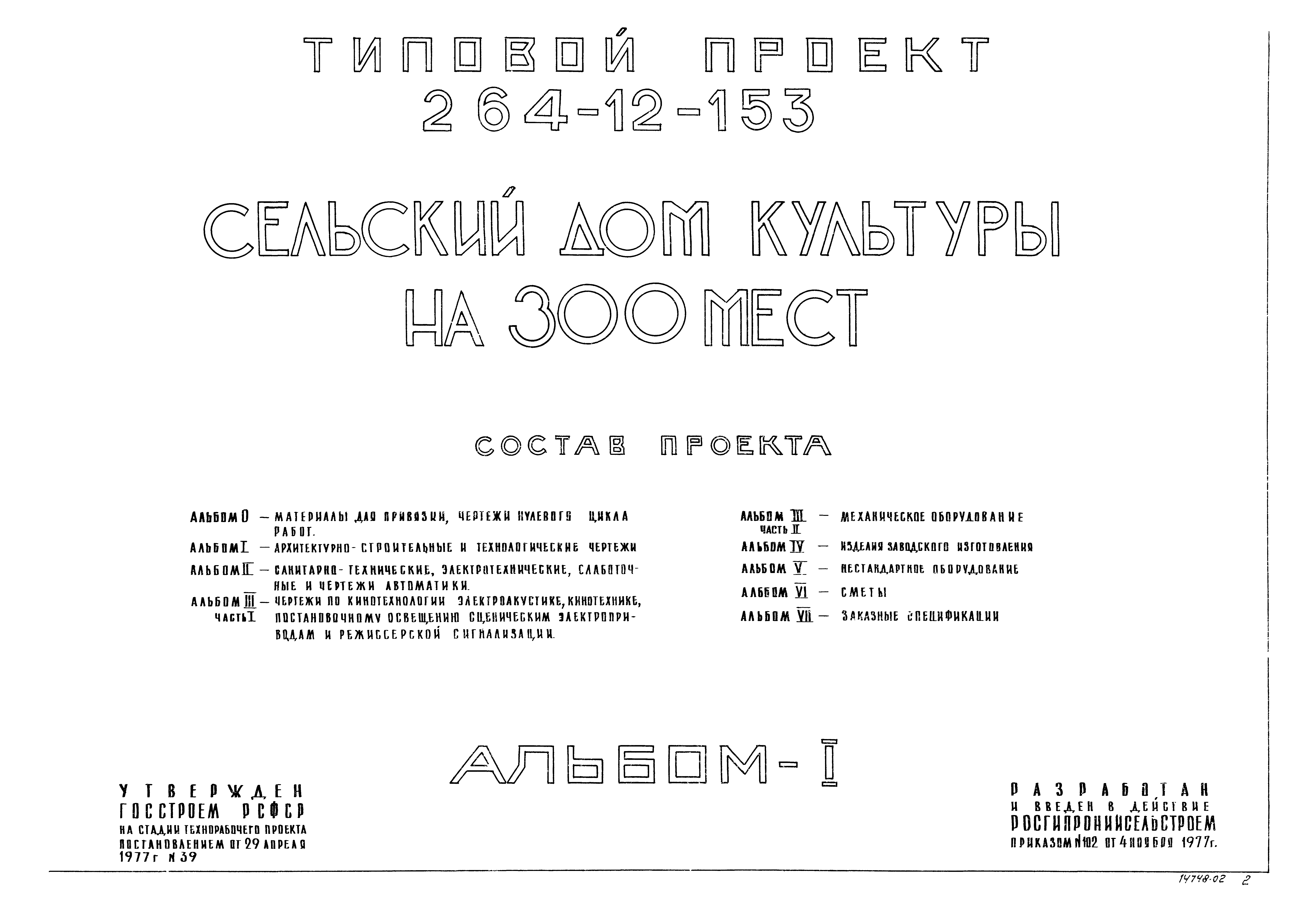 Типовой проект 264-12-153