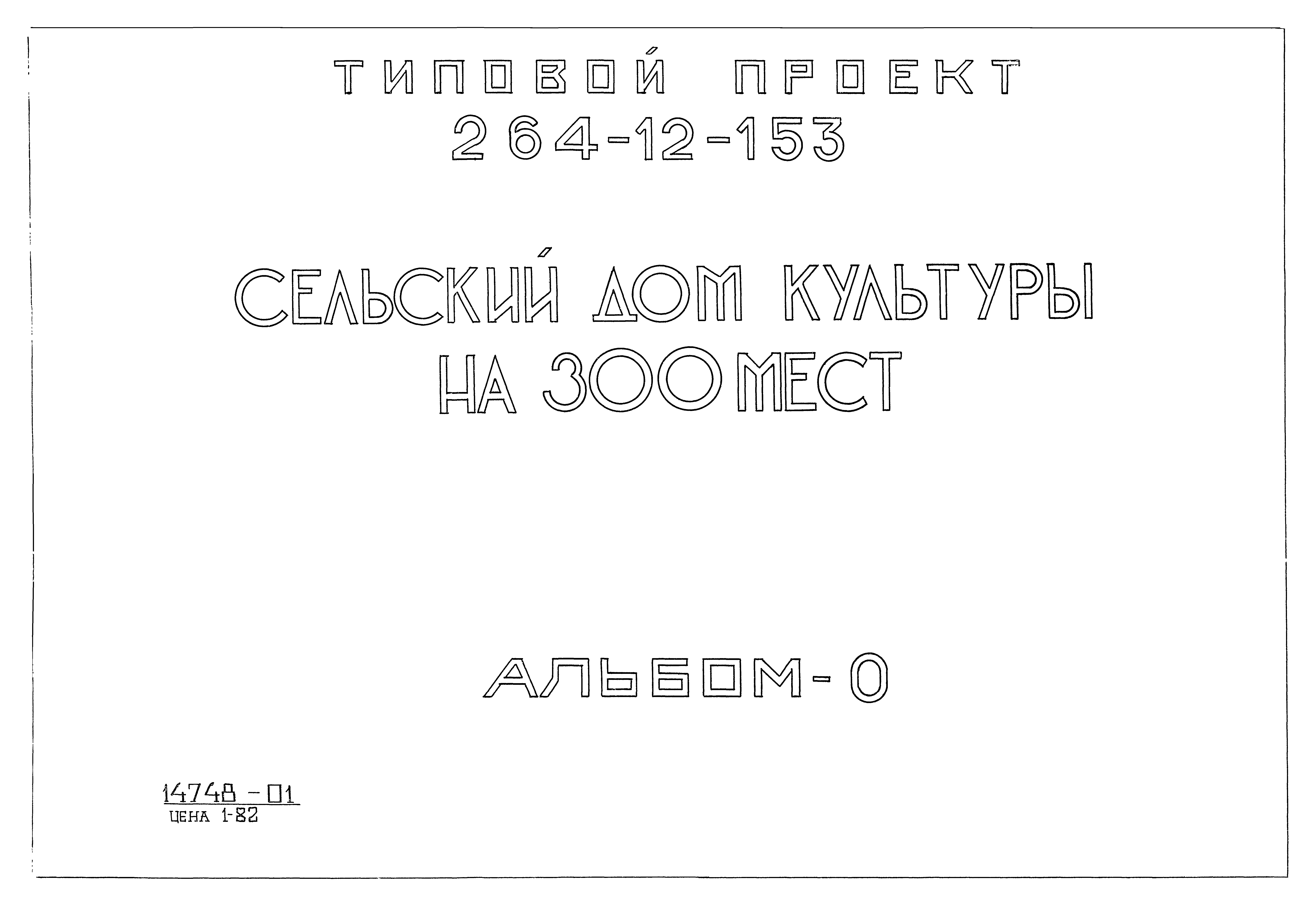 Типовой проект 264-12-153