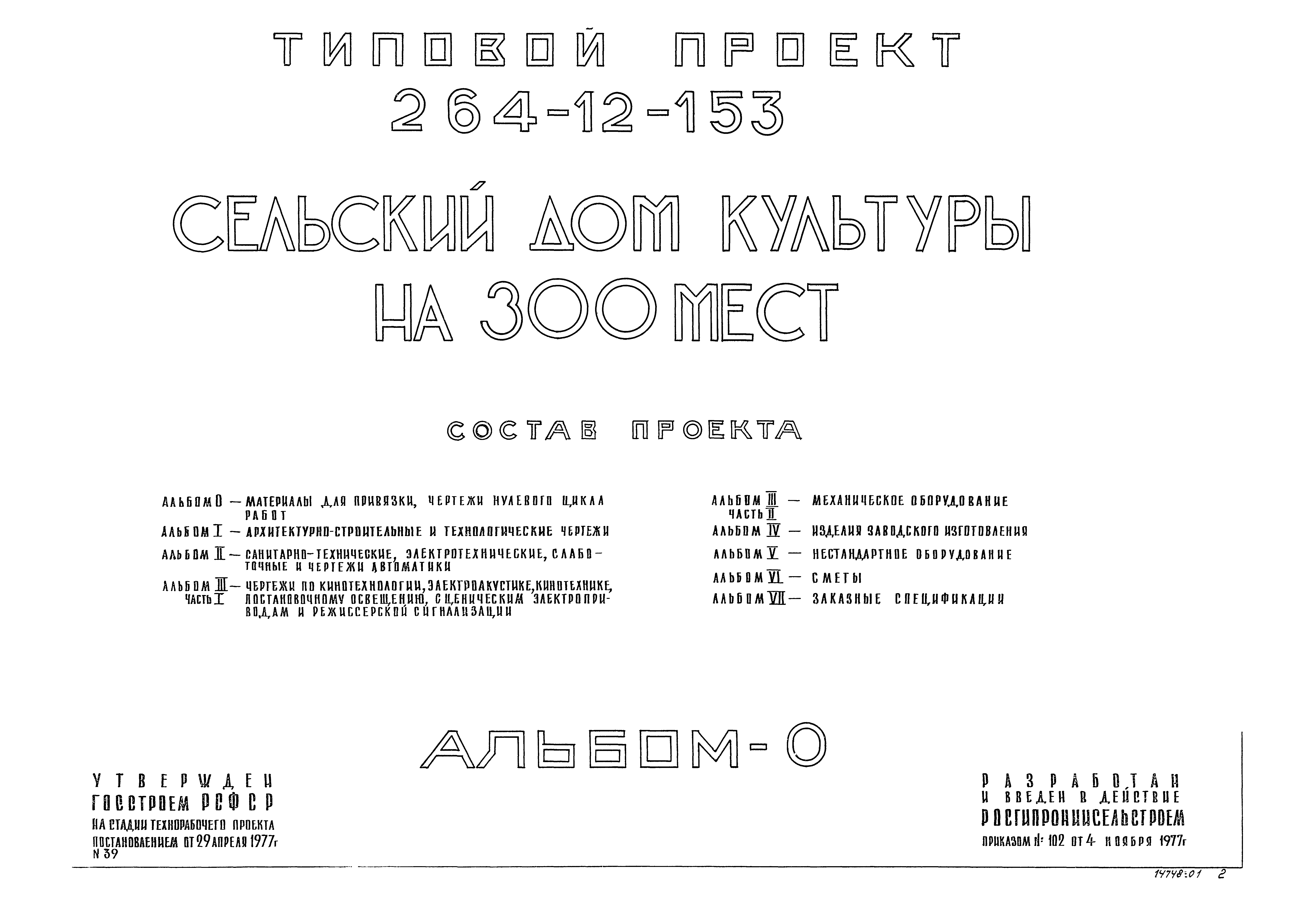 Типовой проект 264-12-153