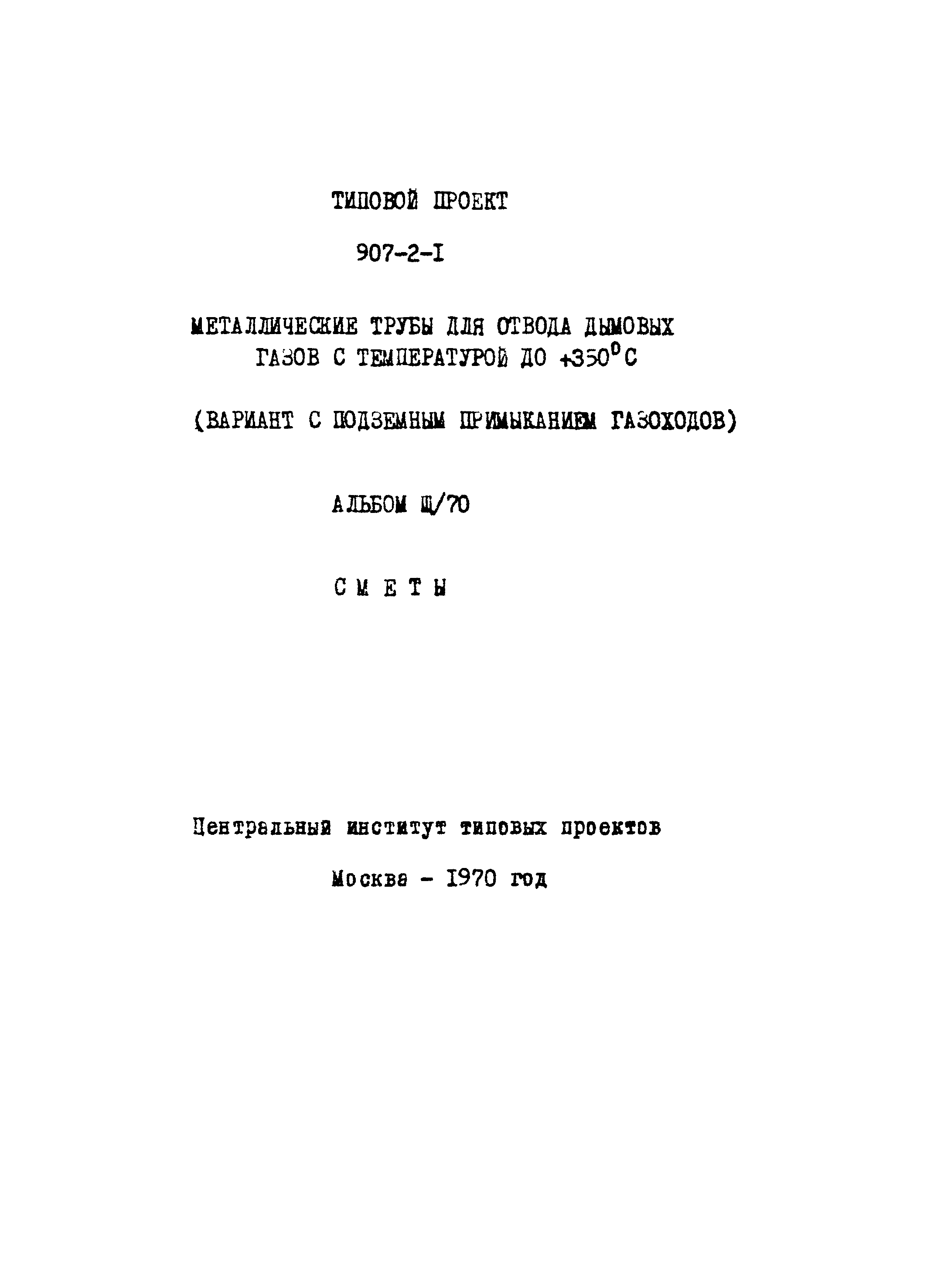 Типовой проект 907-2-1
