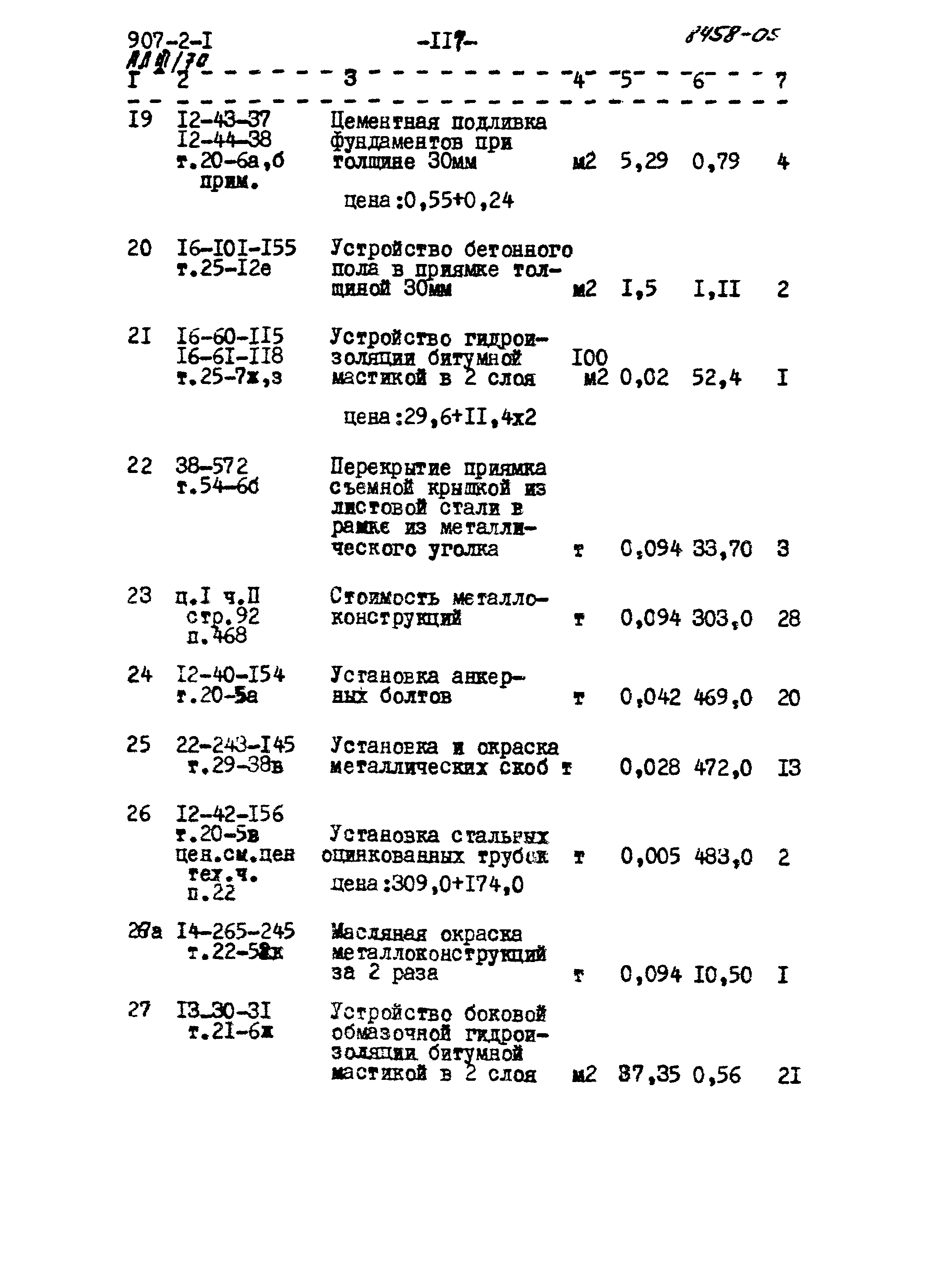 Типовой проект 907-2-1
