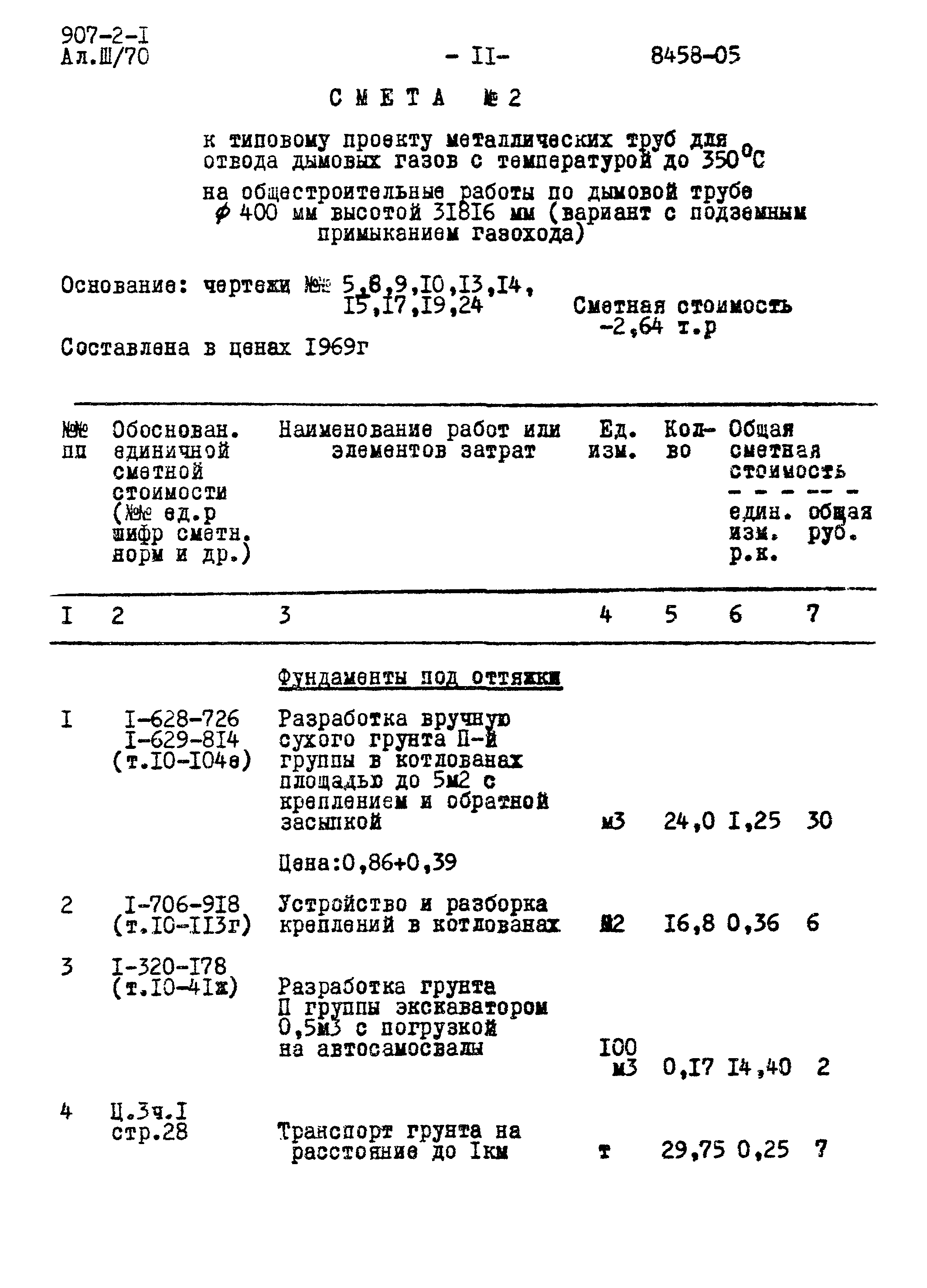 Типовой проект 907-2-1