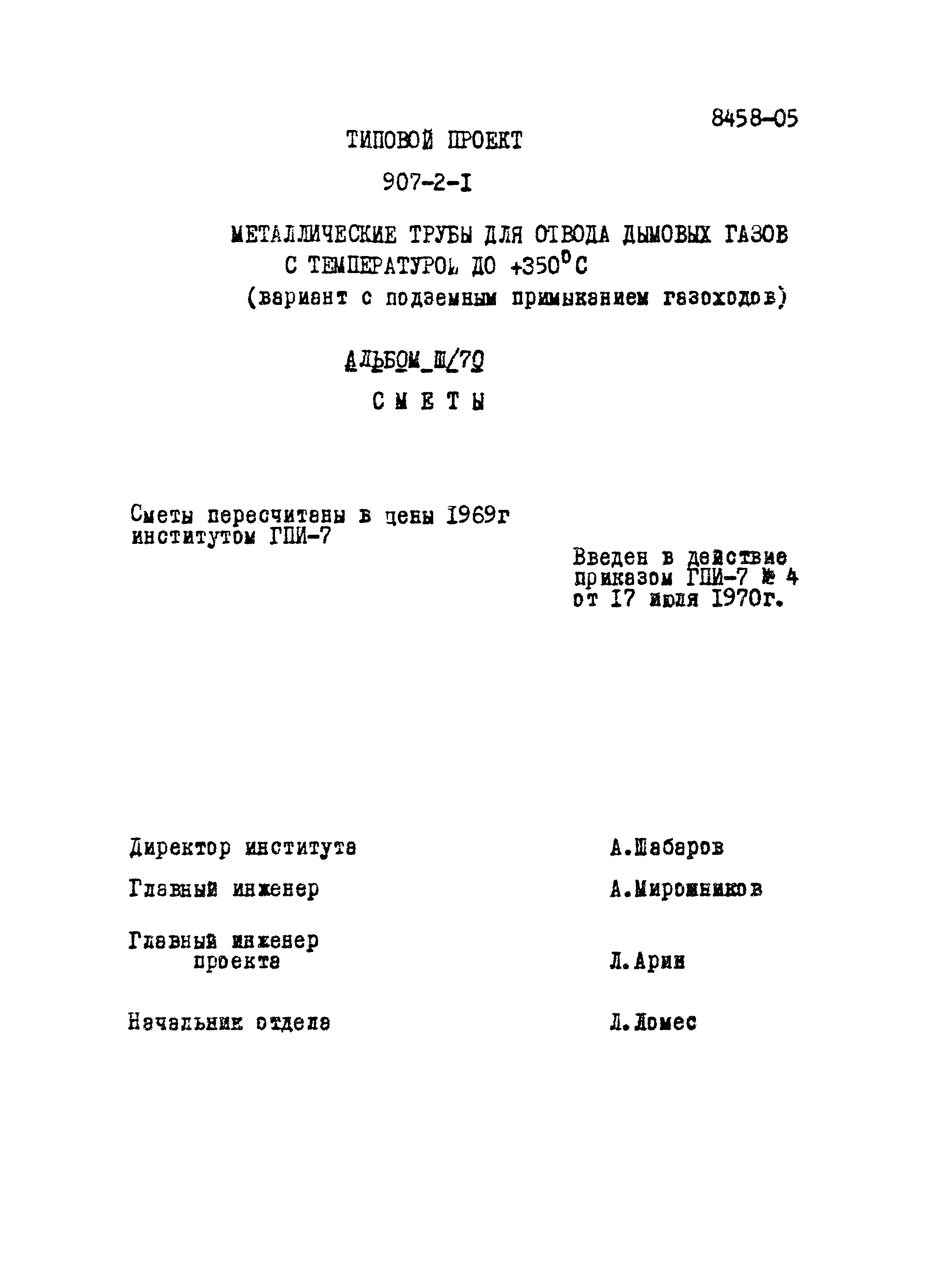 Типовой проект 907-2-1