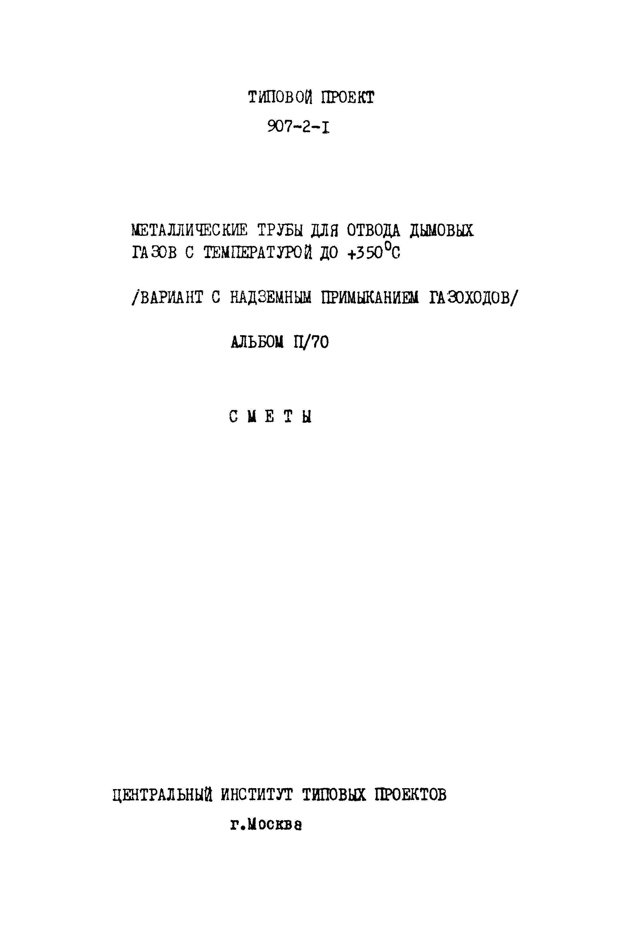 Типовой проект 907-2-1