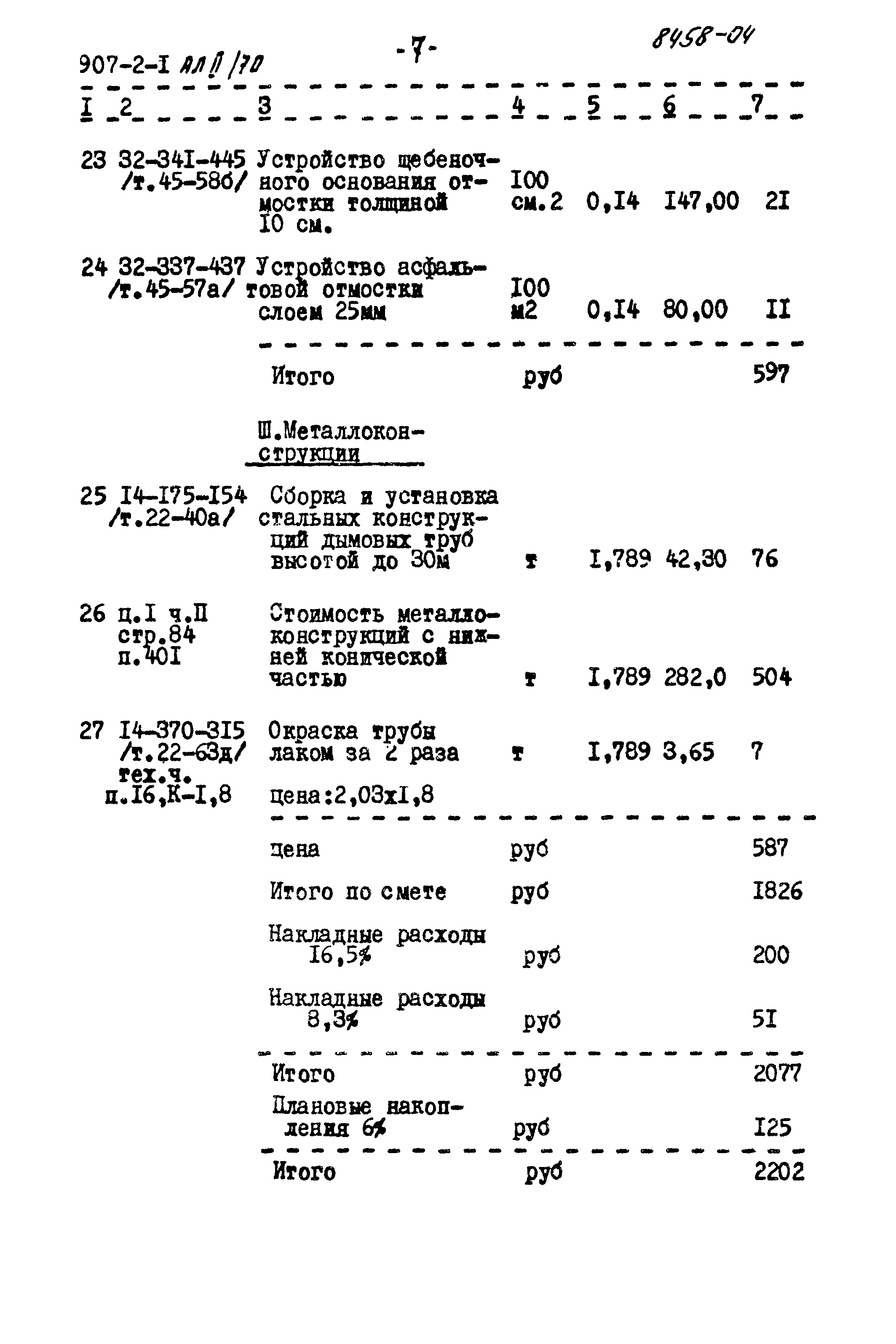 Типовой проект 907-2-1