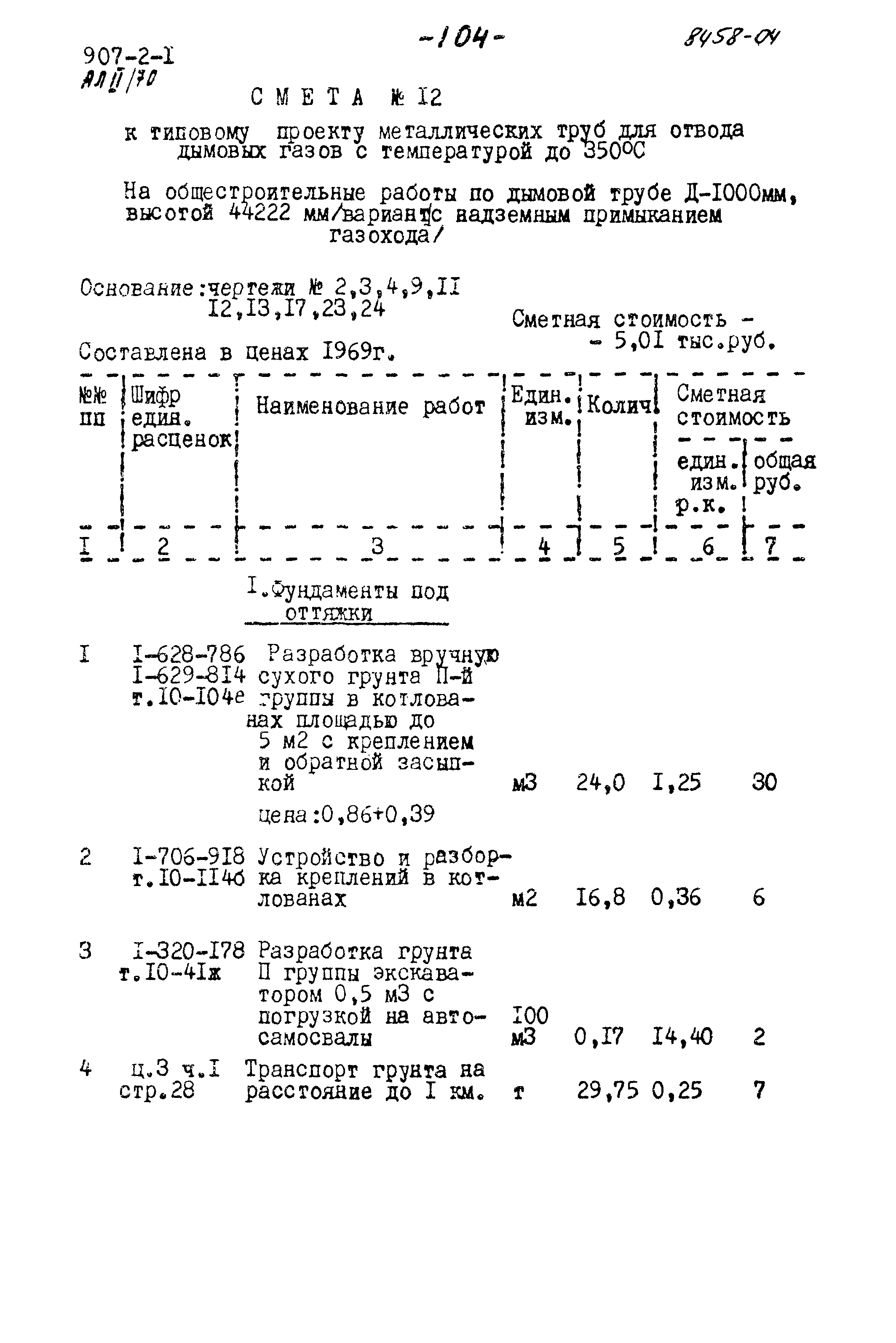 Типовой проект 907-2-1