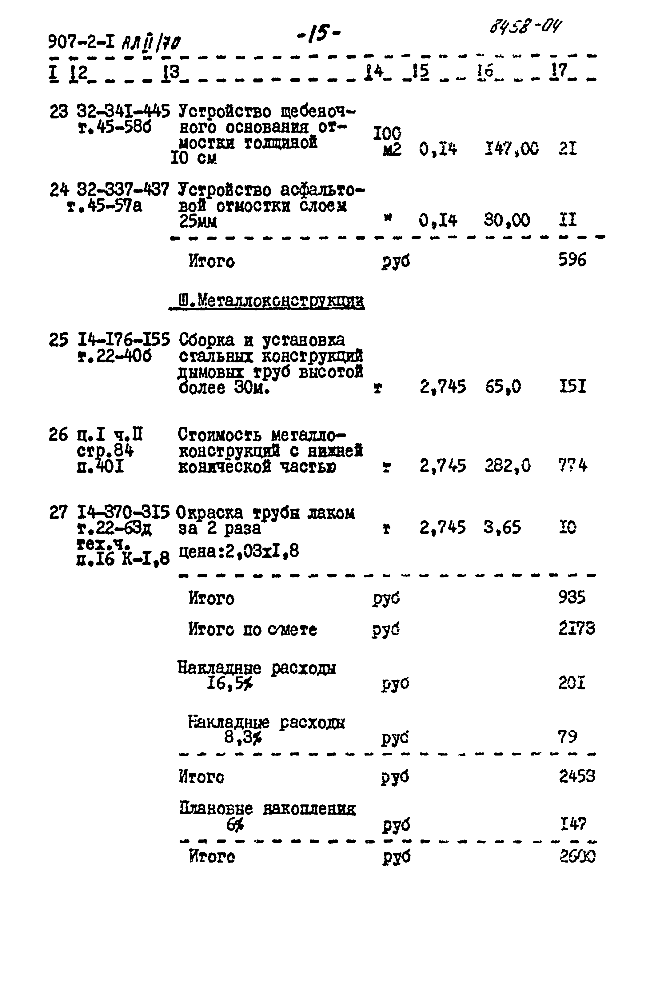 Типовой проект 907-2-1