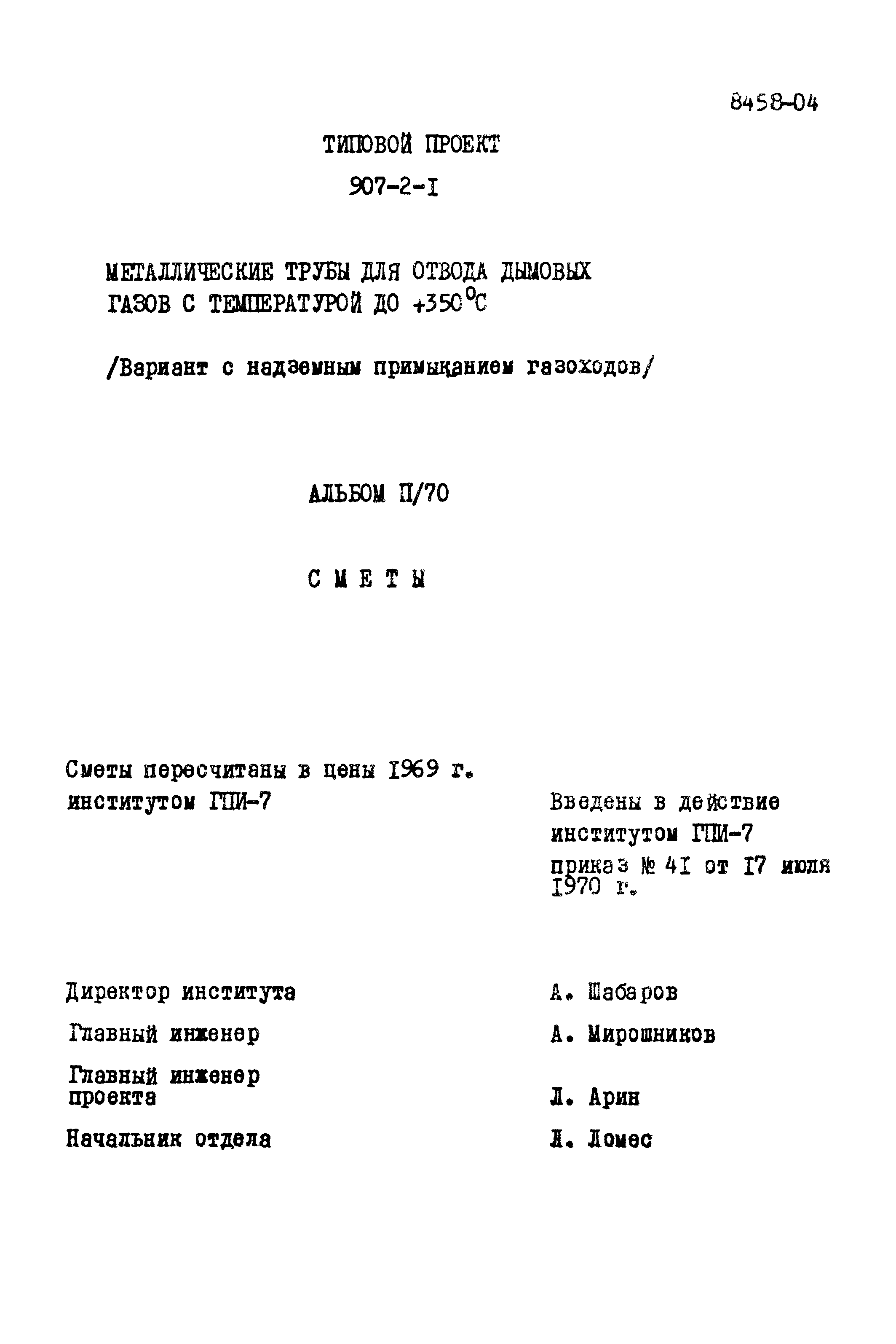 Типовой проект 907-2-1