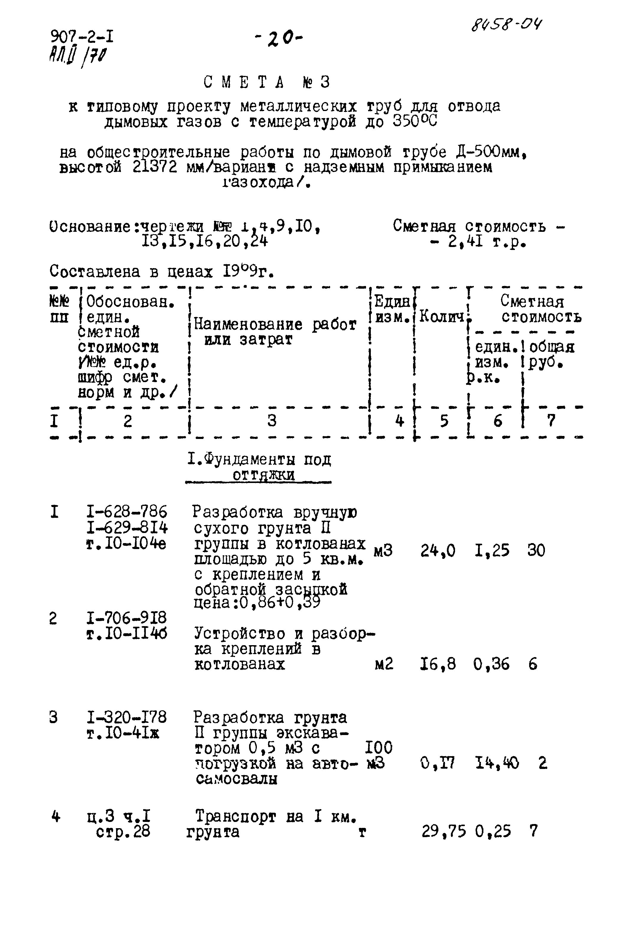 Типовой проект 907-2-1