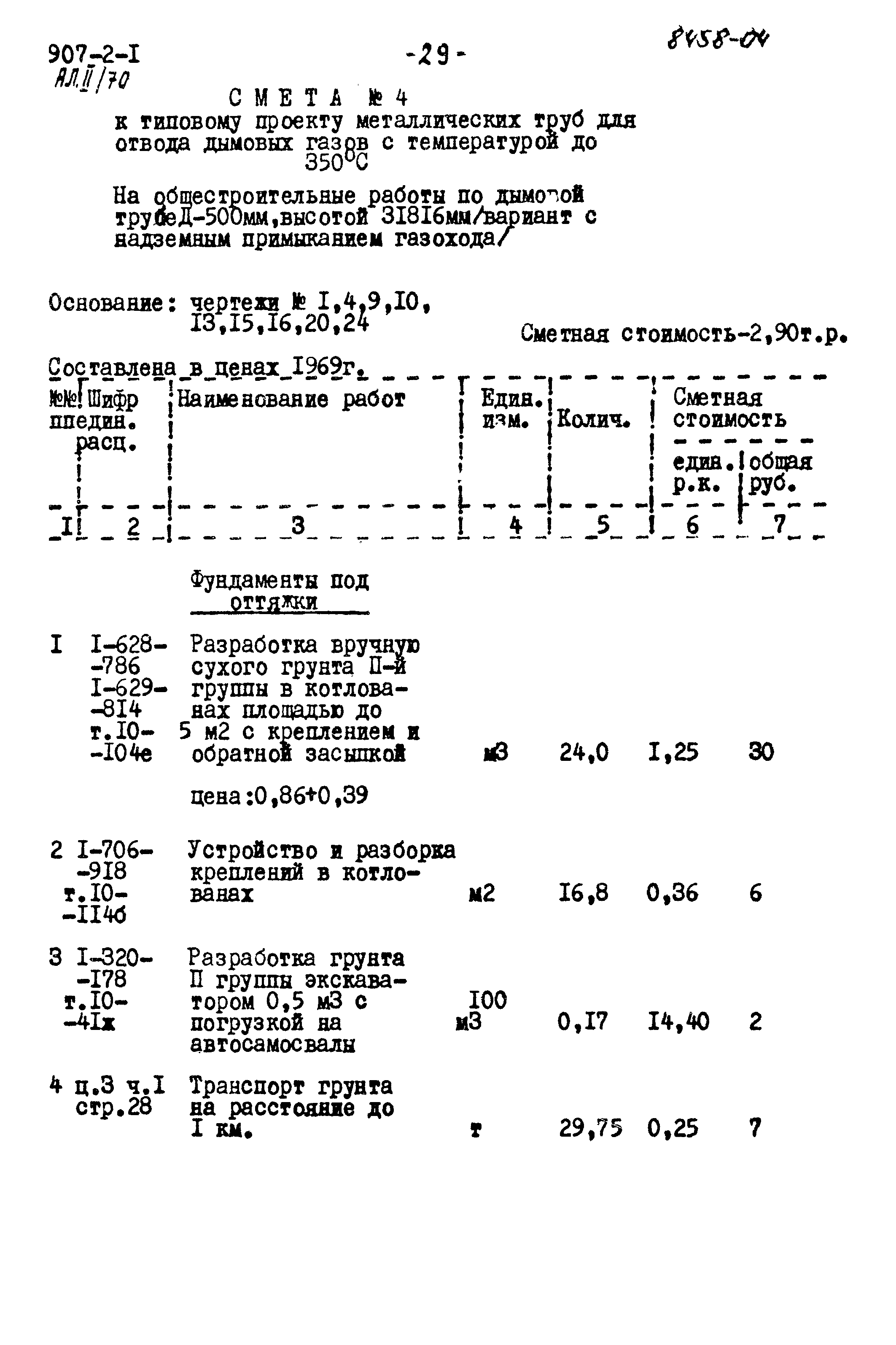Типовой проект 907-2-1