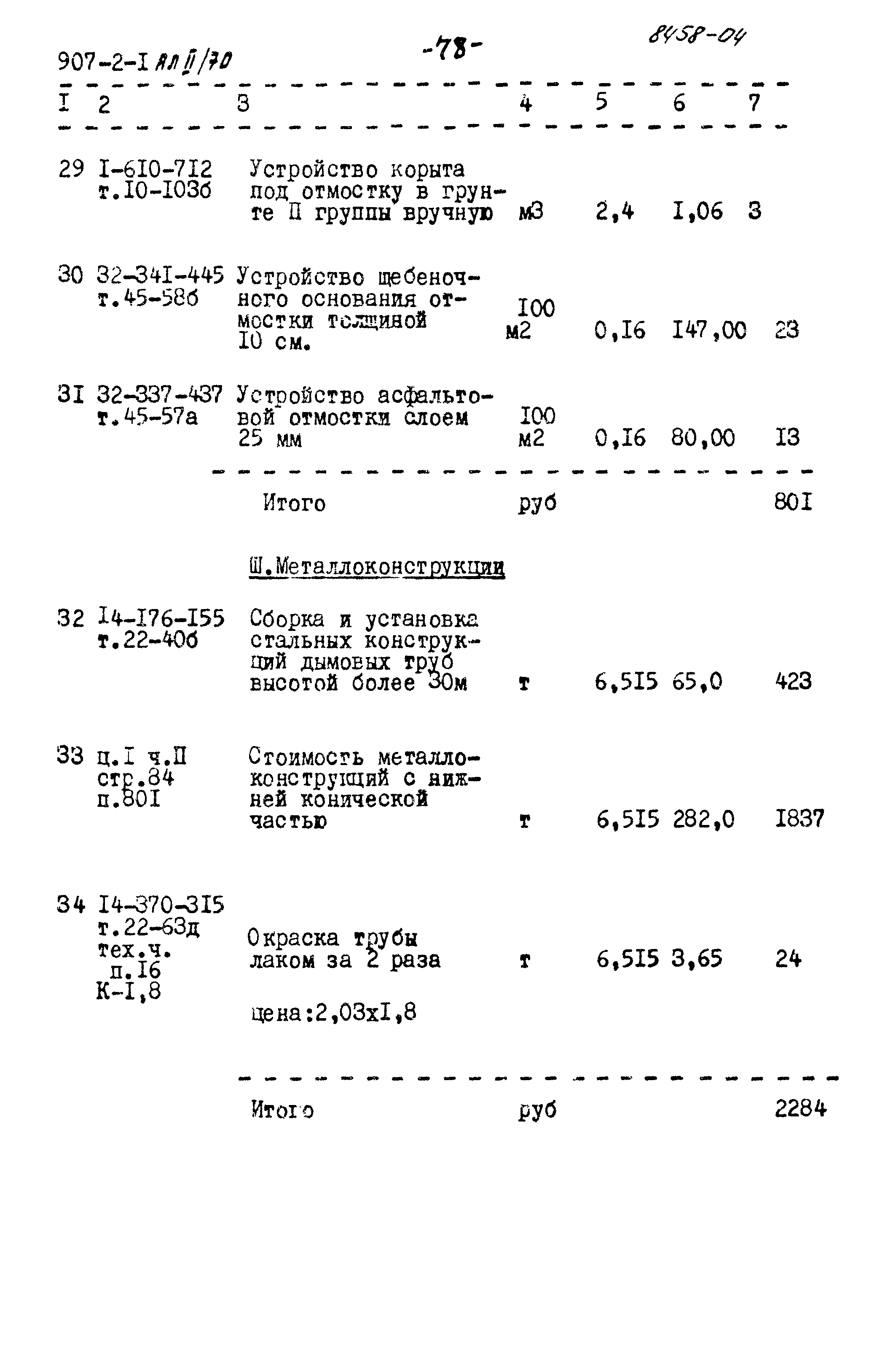 Типовой проект 907-2-1