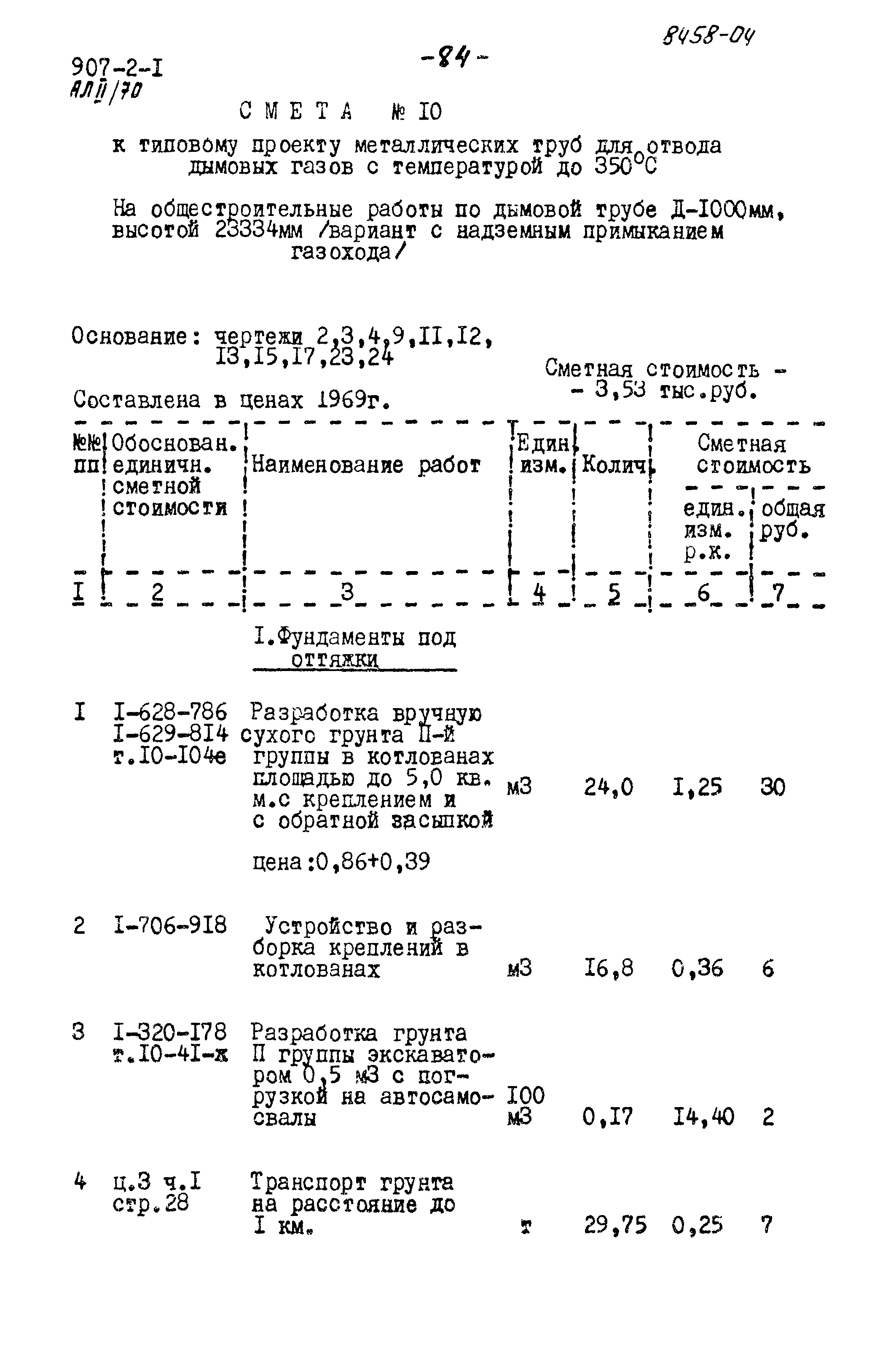 Типовой проект 907-2-1