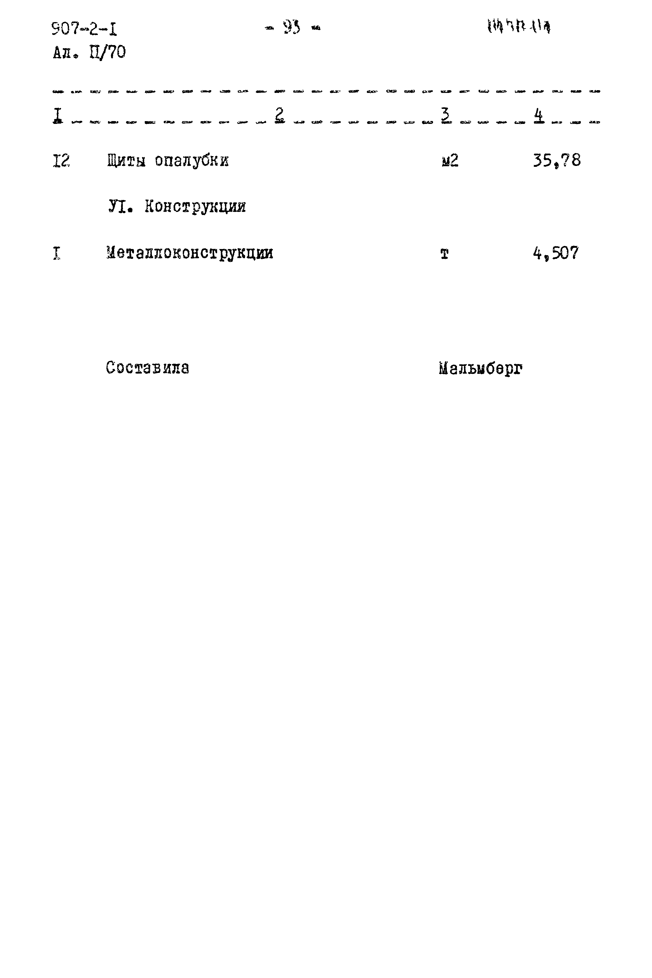 Типовой проект 907-2-1