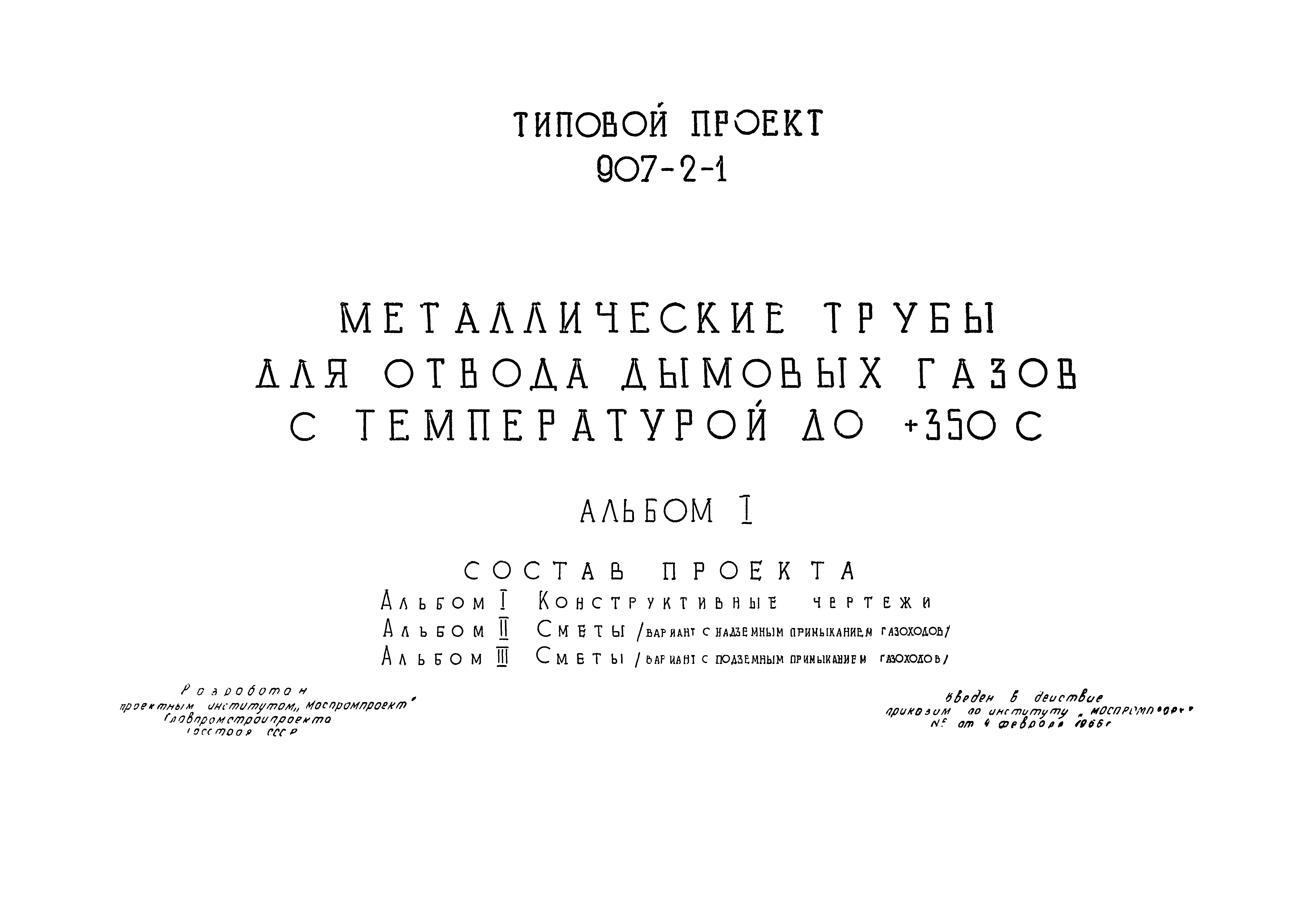 Типовой проект 907-2-1