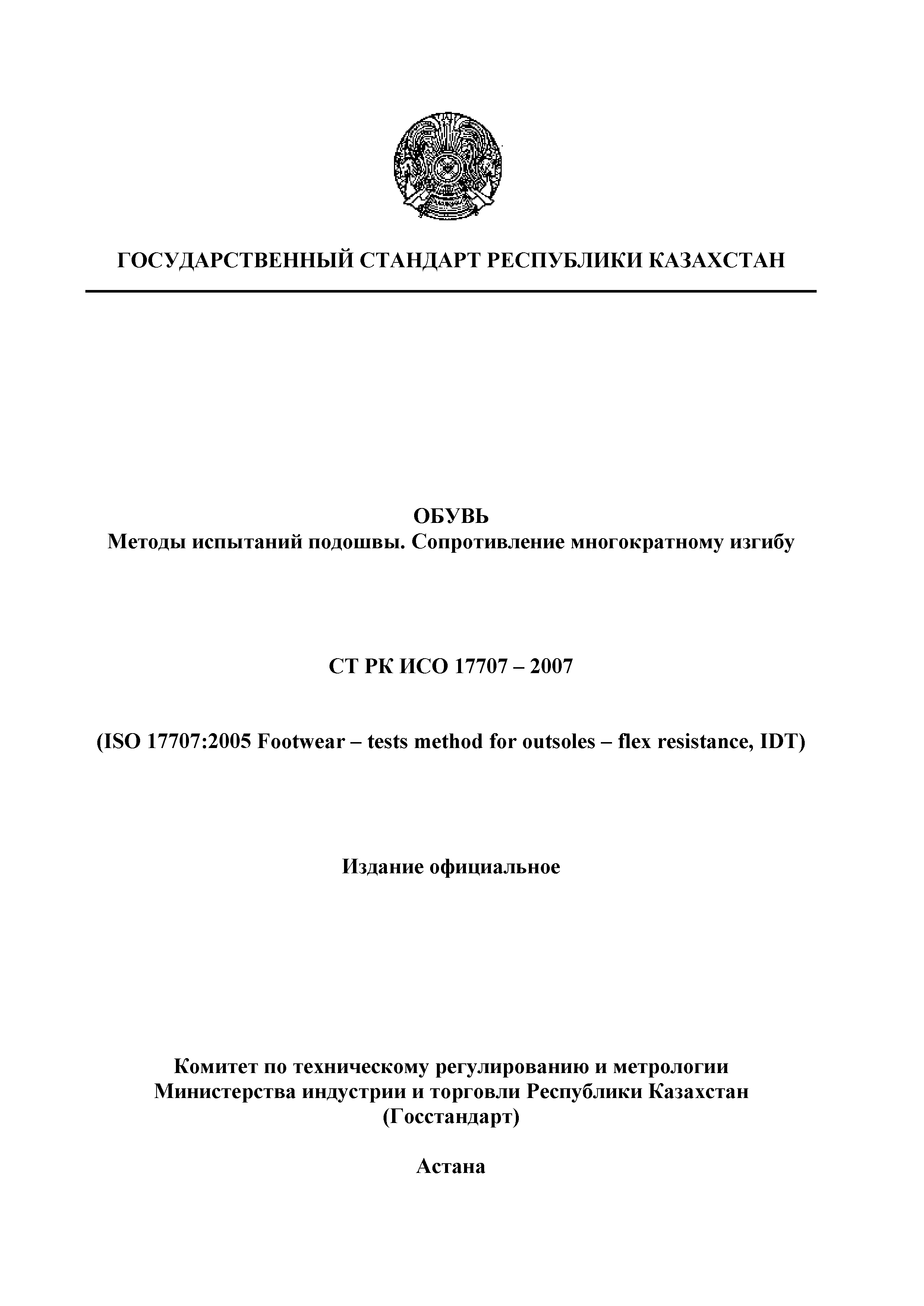 СТ РК ИСО 17707-2007