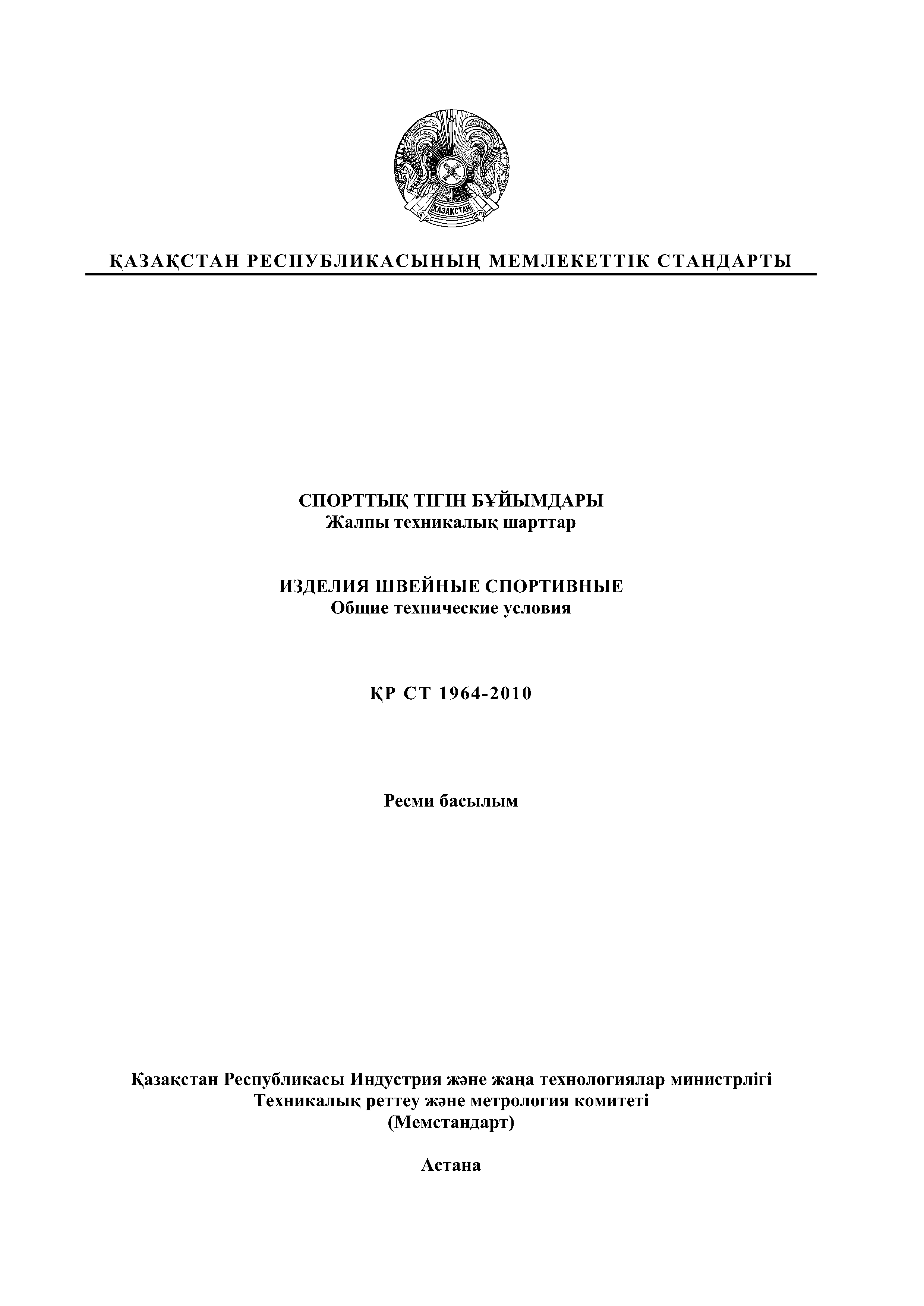 СТ РК 1964-2010