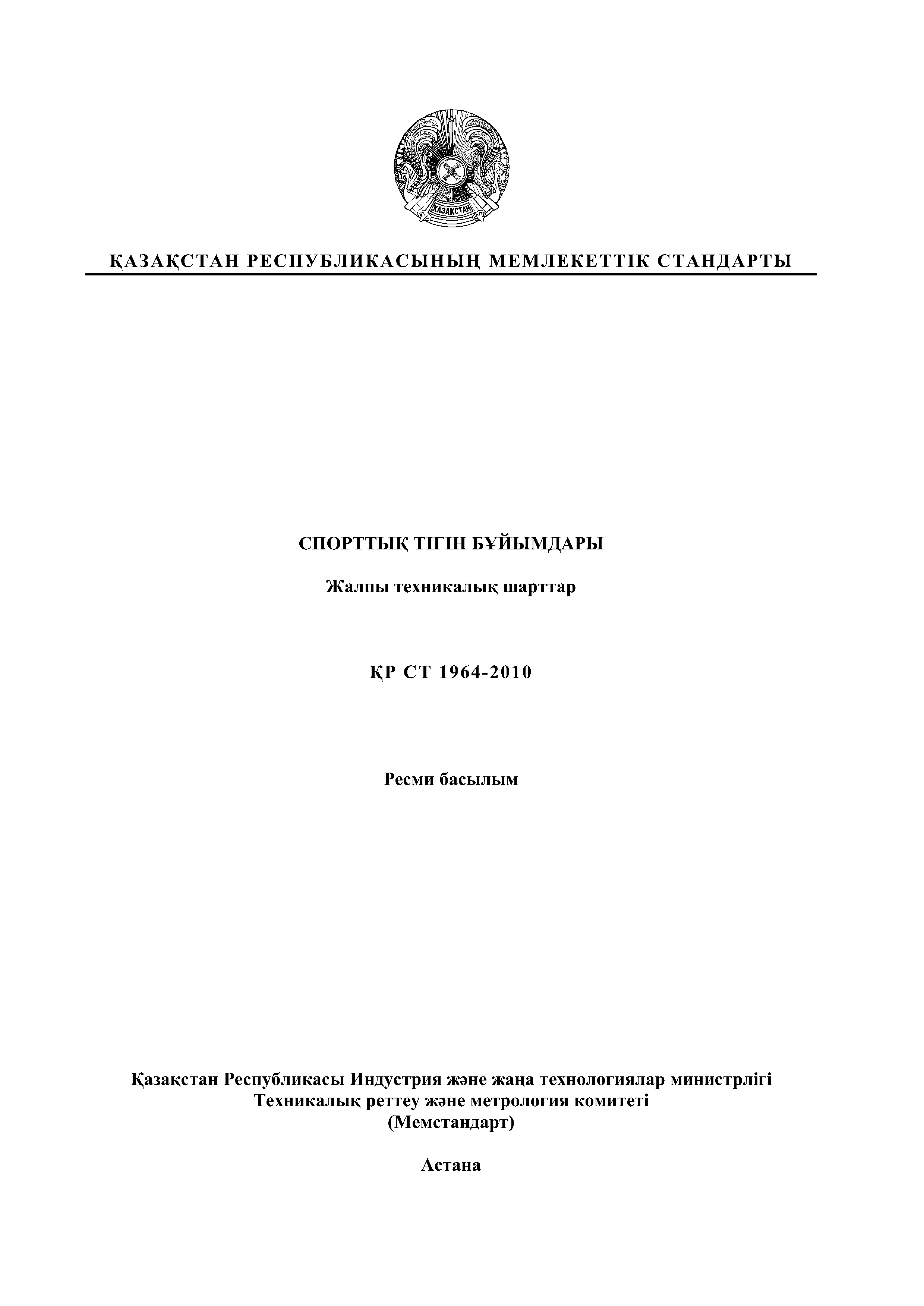 СТ РК 1964-2010
