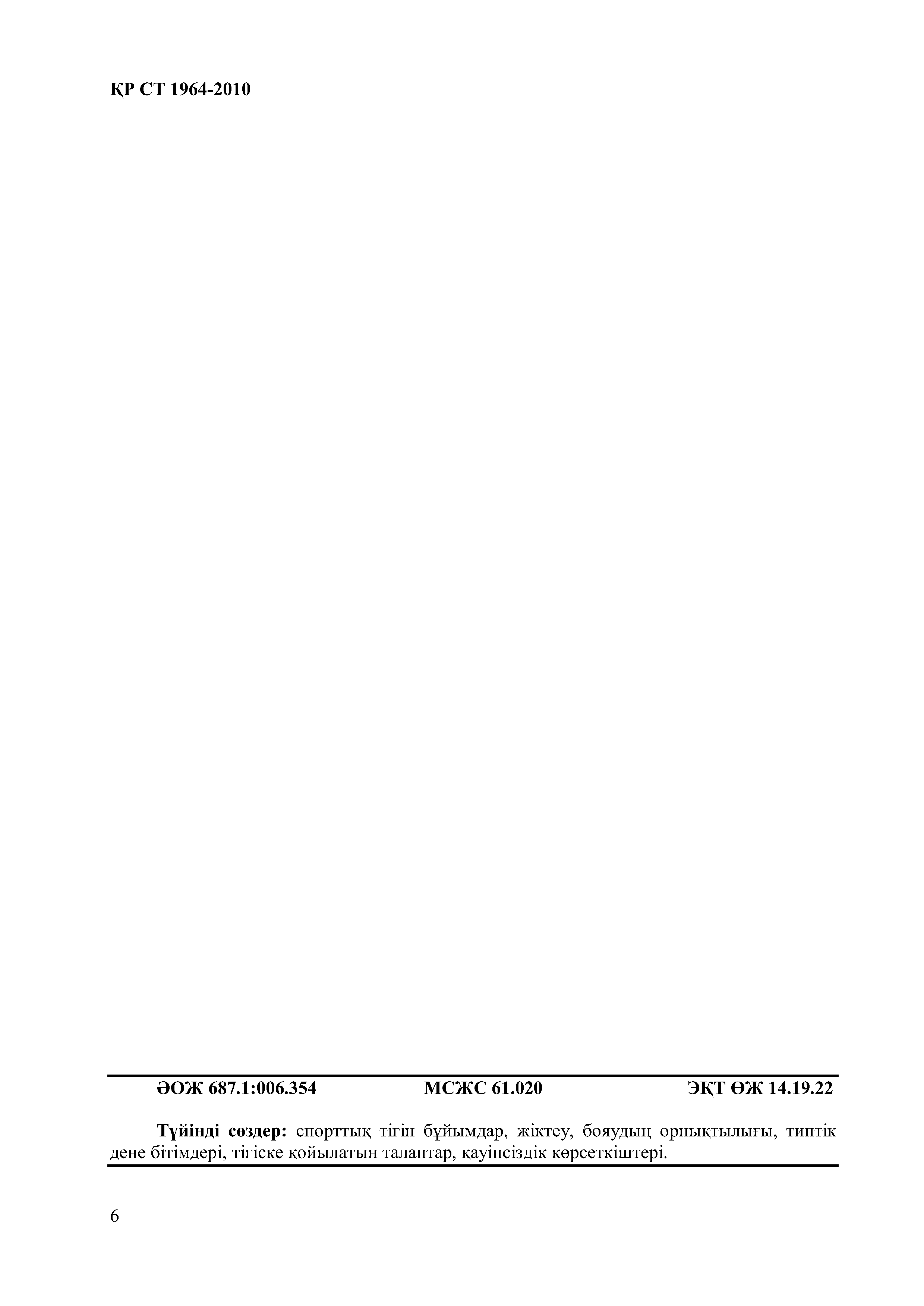 СТ РК 1964-2010