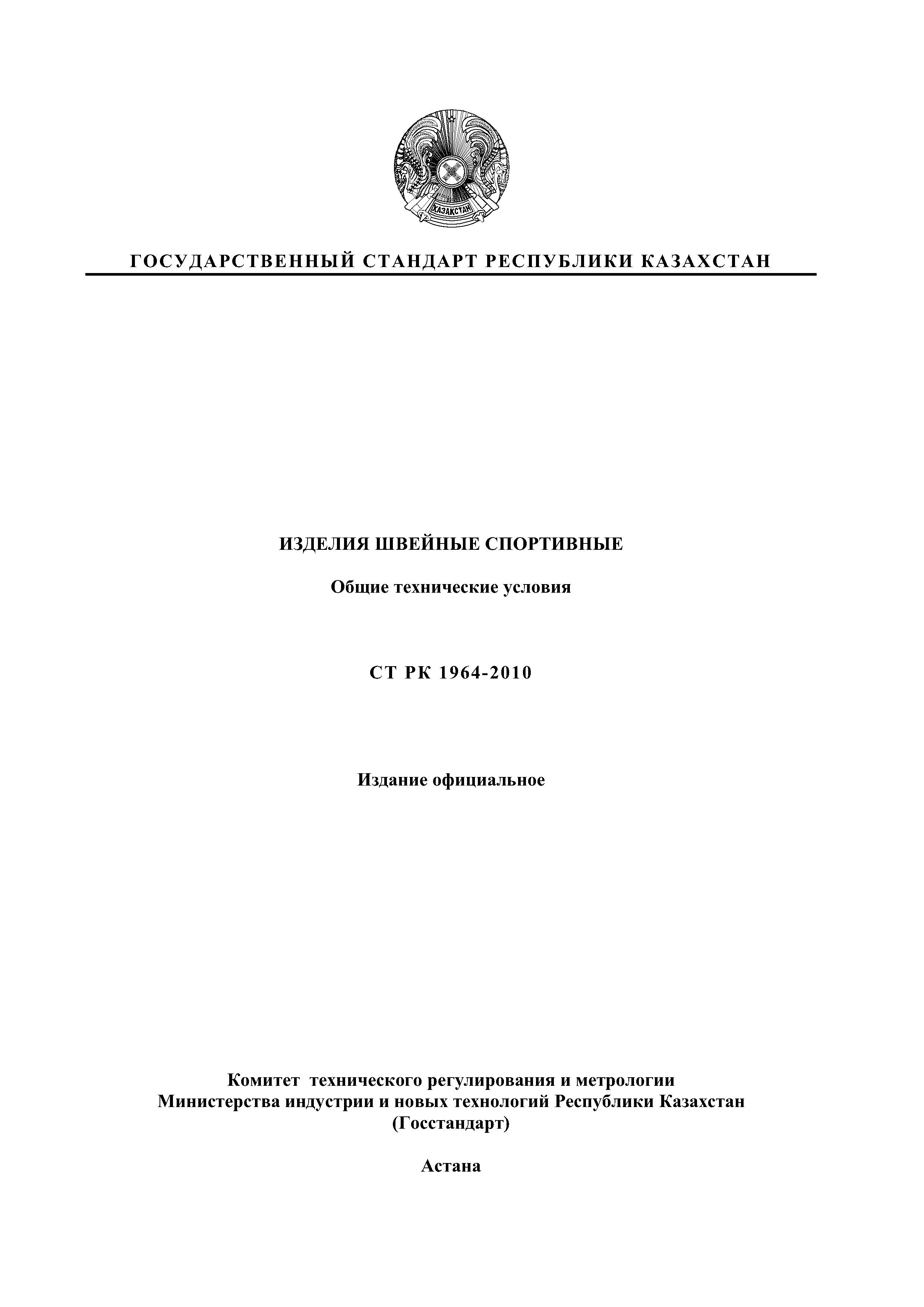 СТ РК 1964-2010