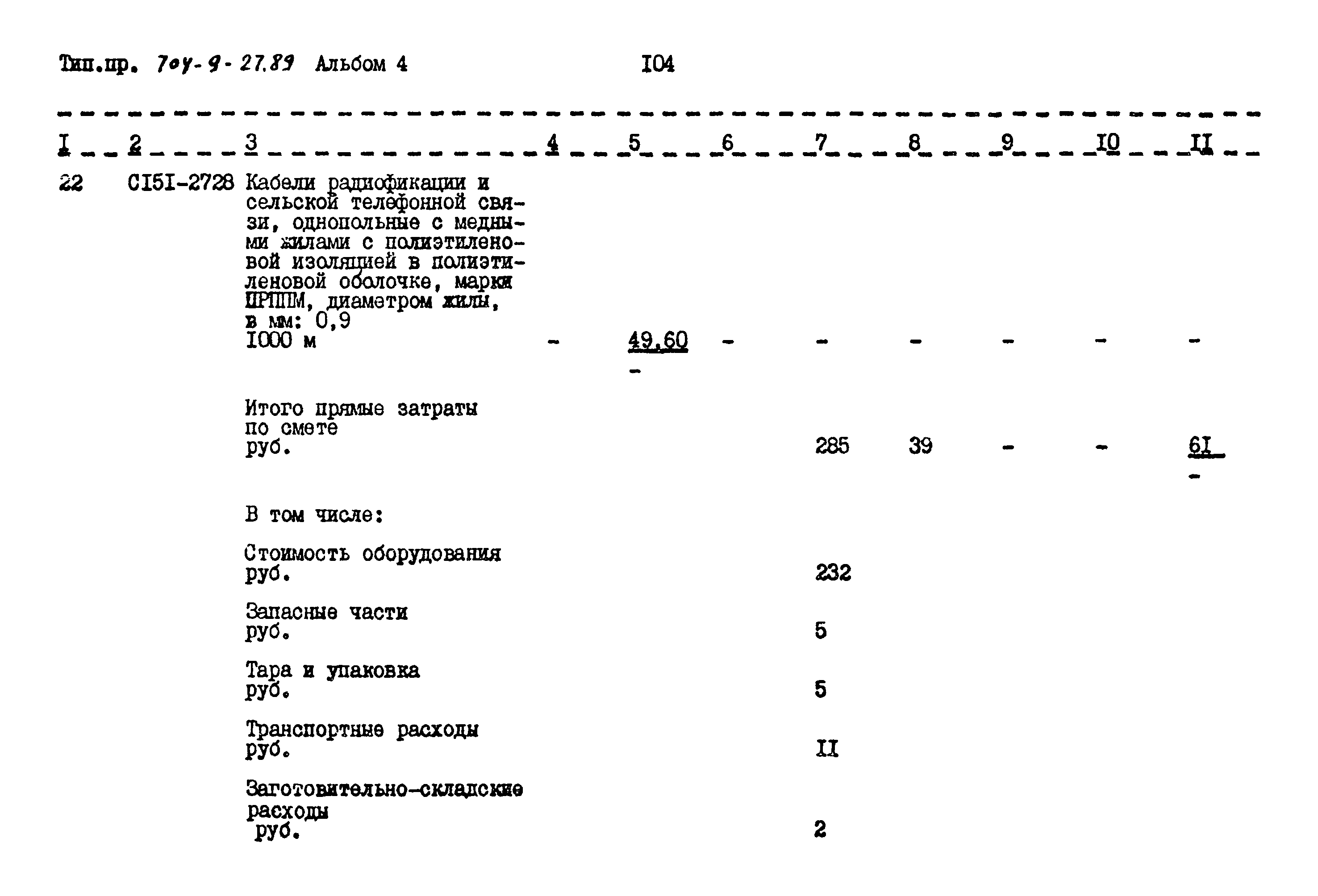 Типовой проект 704-9-27.89