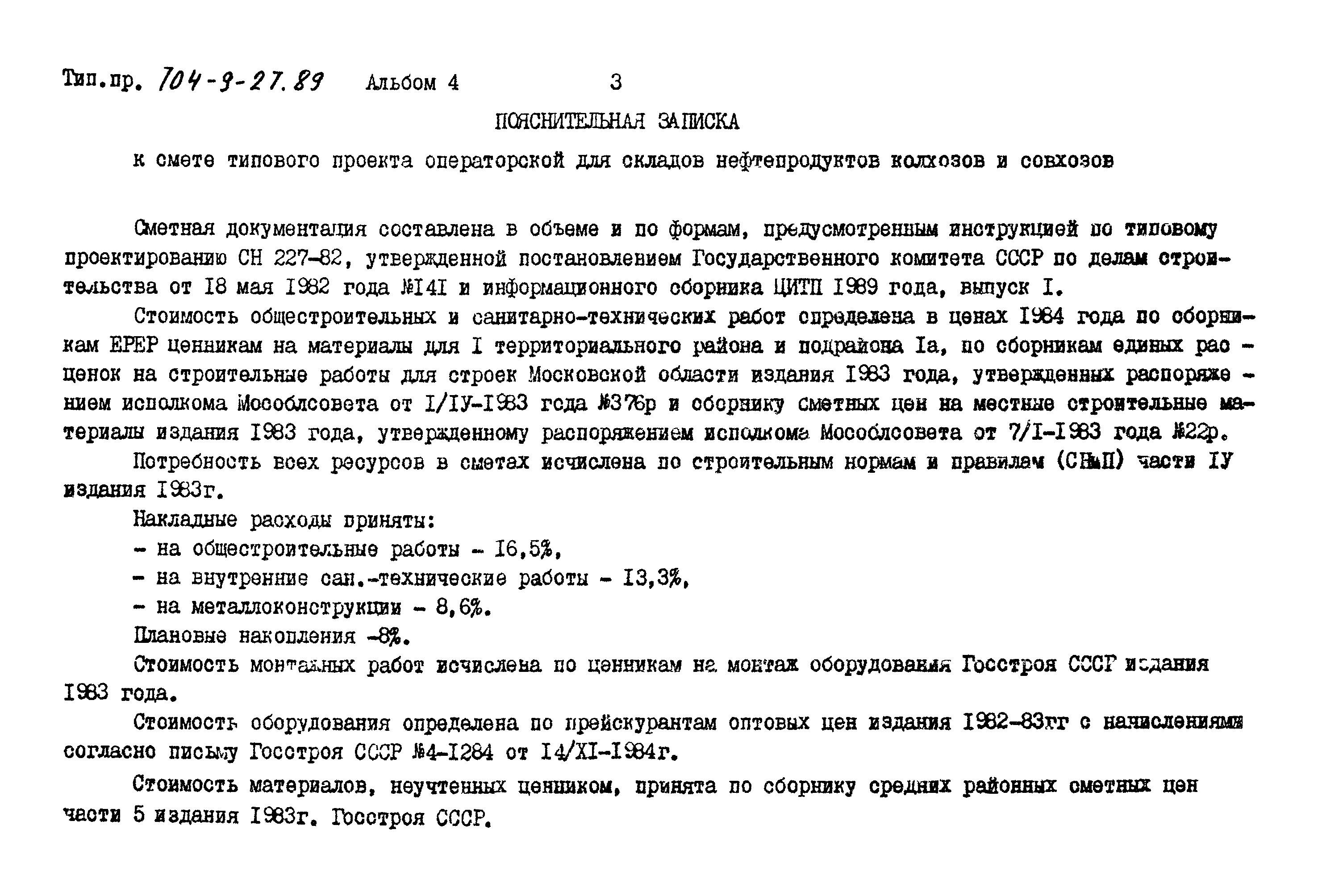 Типовой проект 704-9-27.89