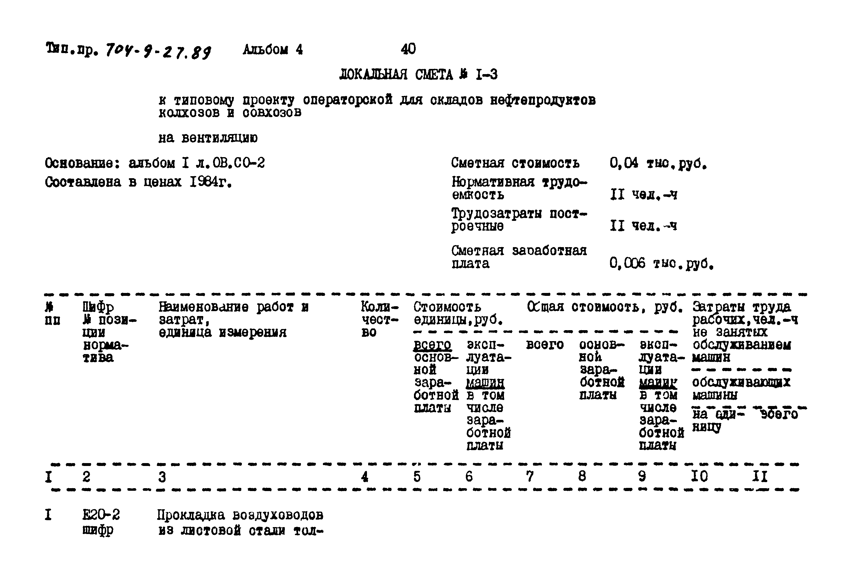 Типовой проект 704-9-27.89
