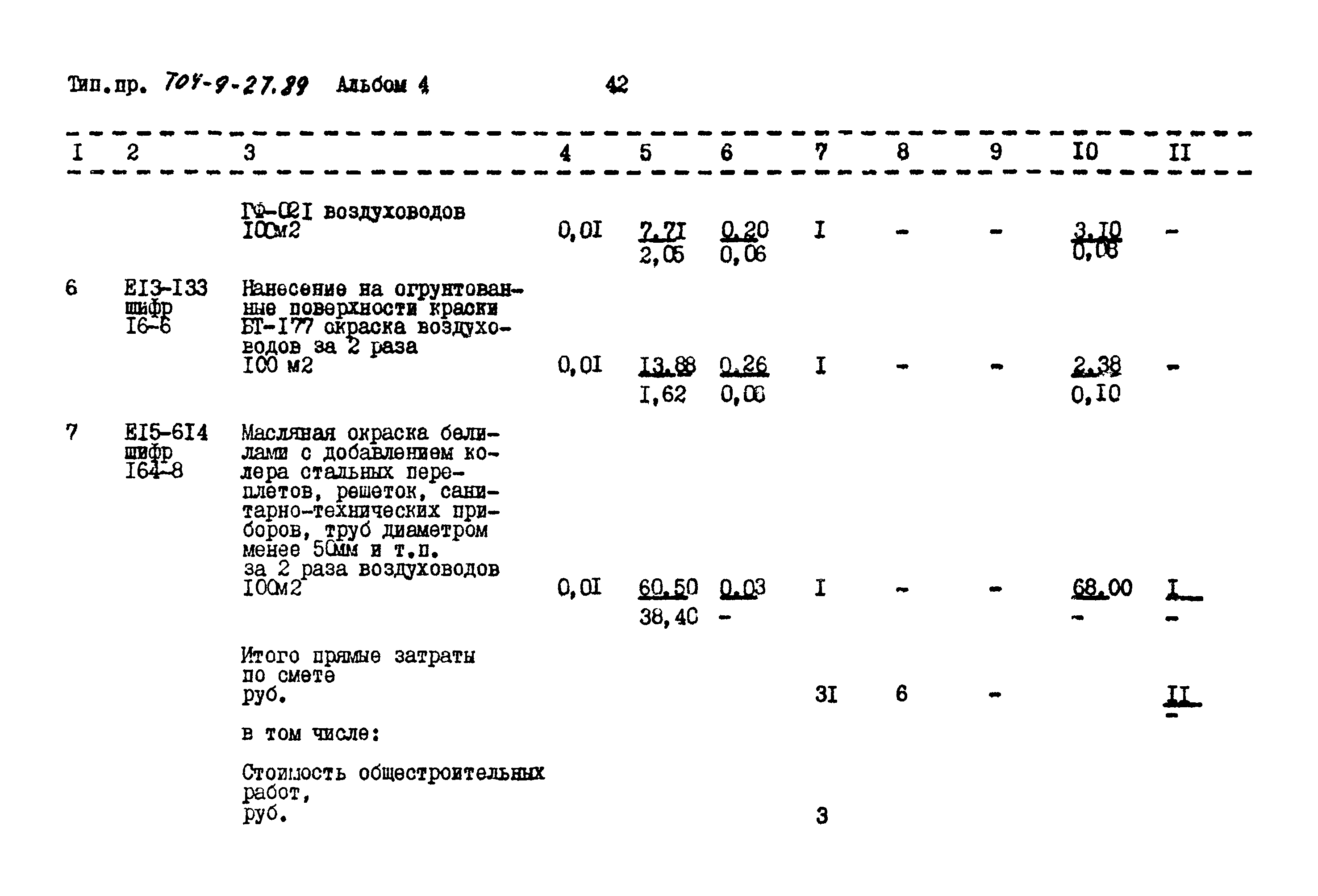 Типовой проект 704-9-27.89