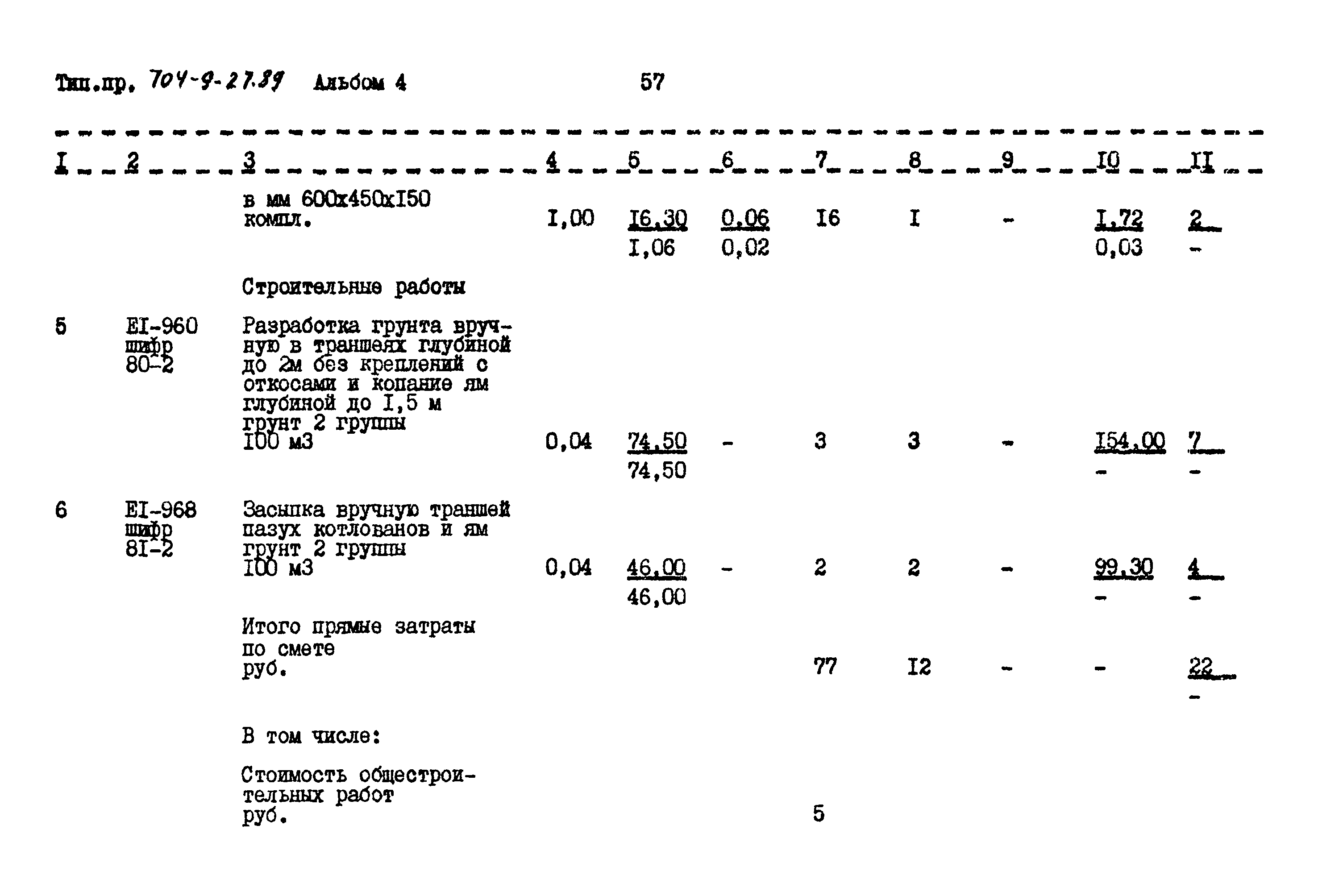 Типовой проект 704-9-27.89