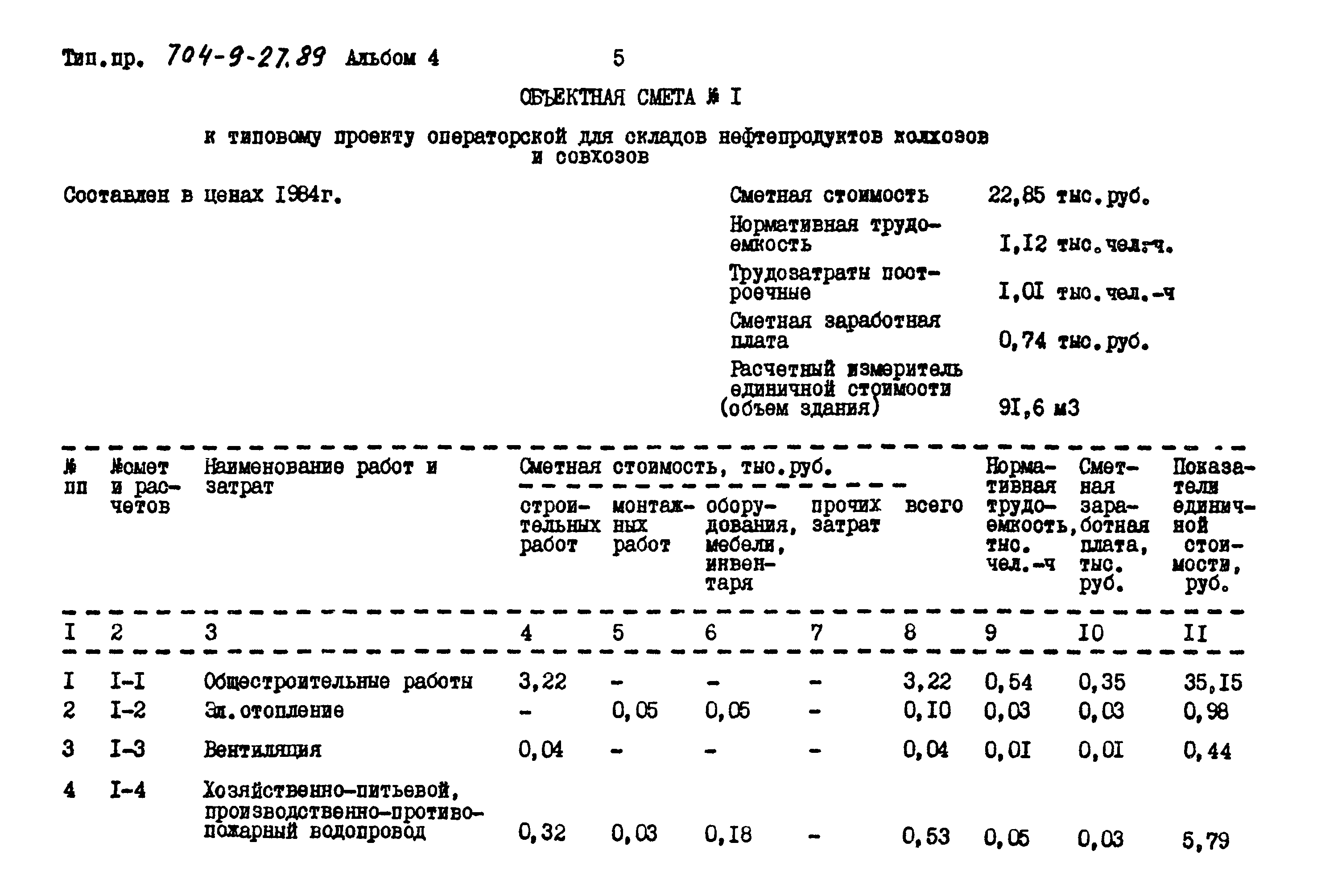 Типовой проект 704-9-27.89