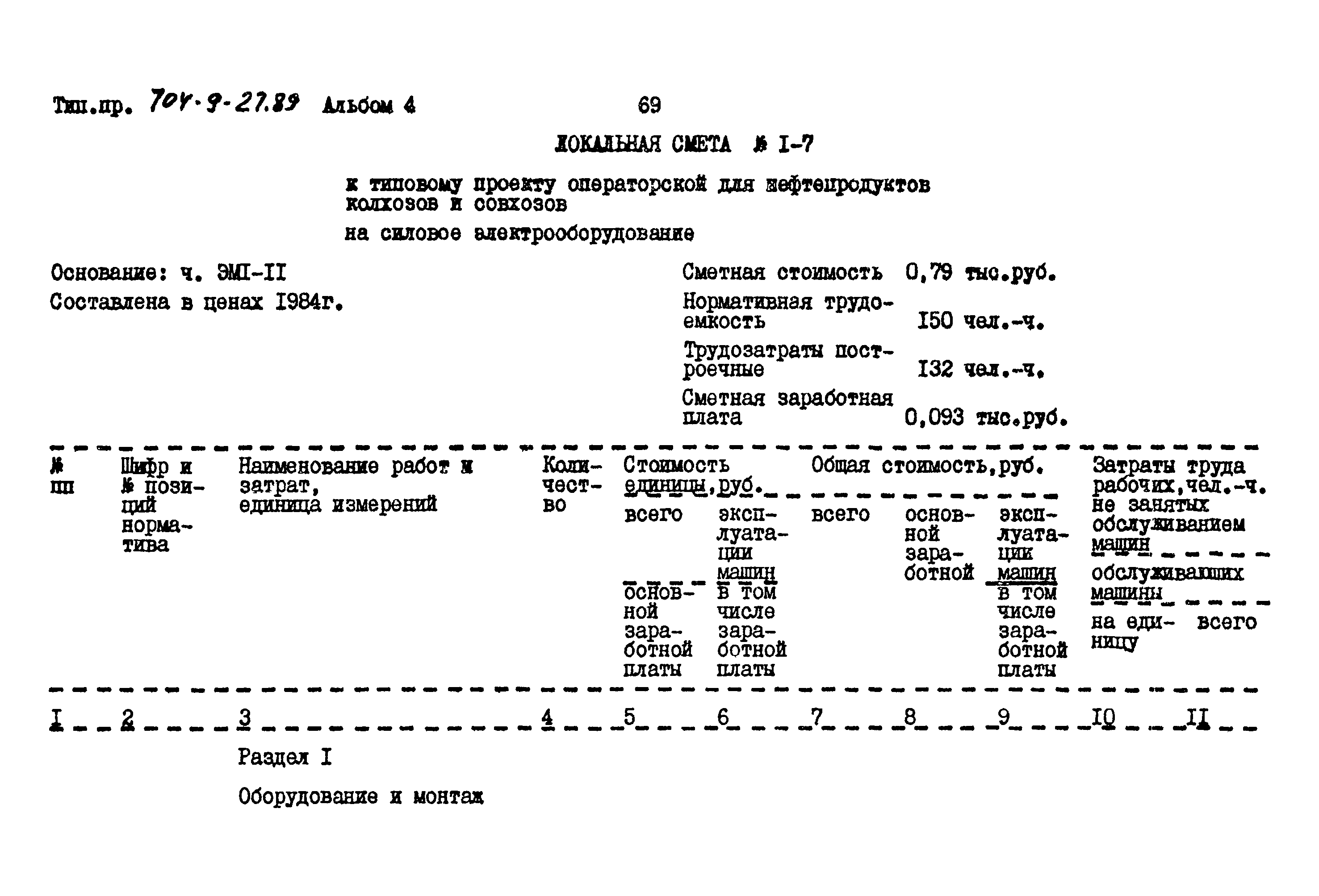 Типовой проект 704-9-27.89
