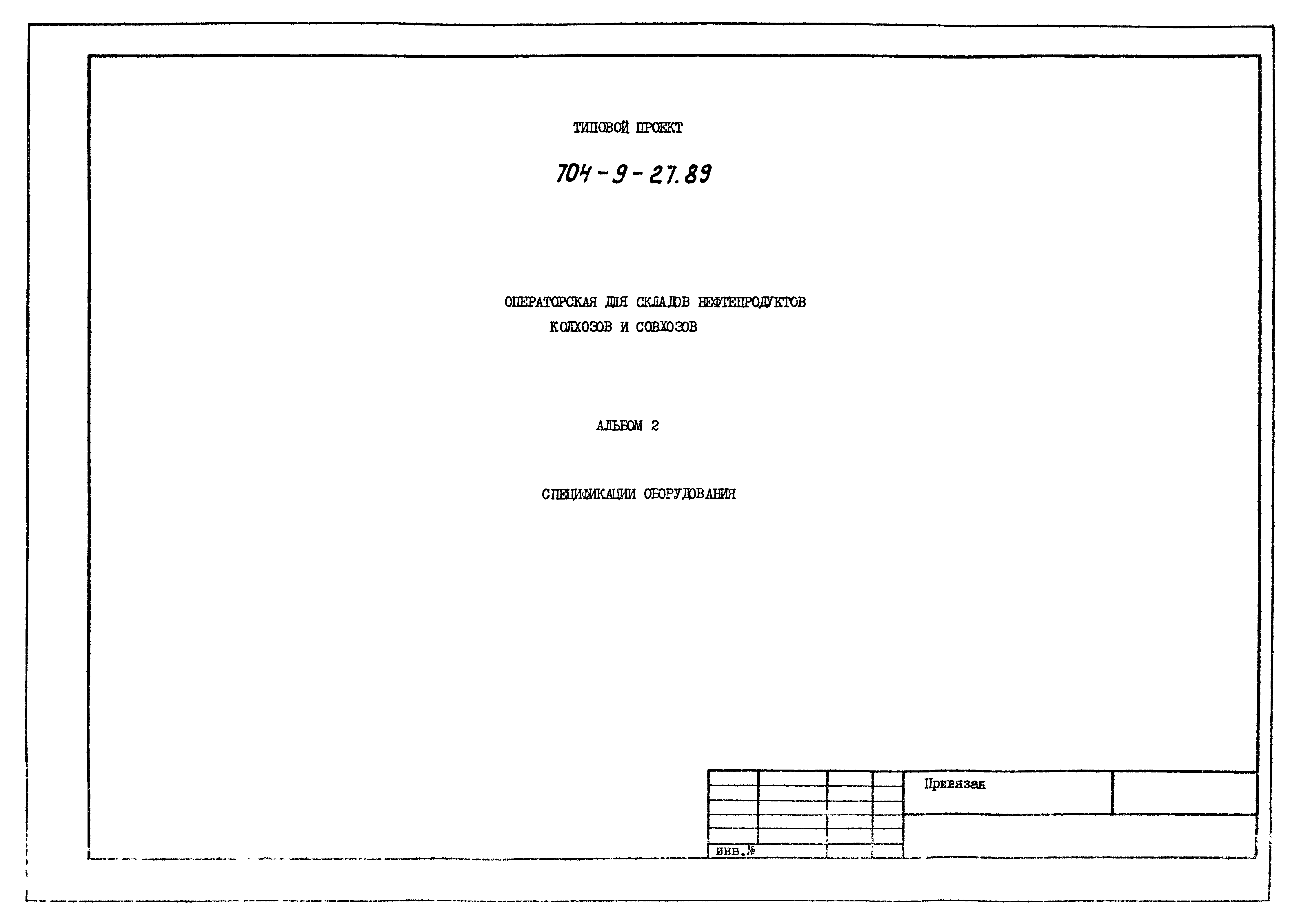 Типовой проект 704-9-27.89