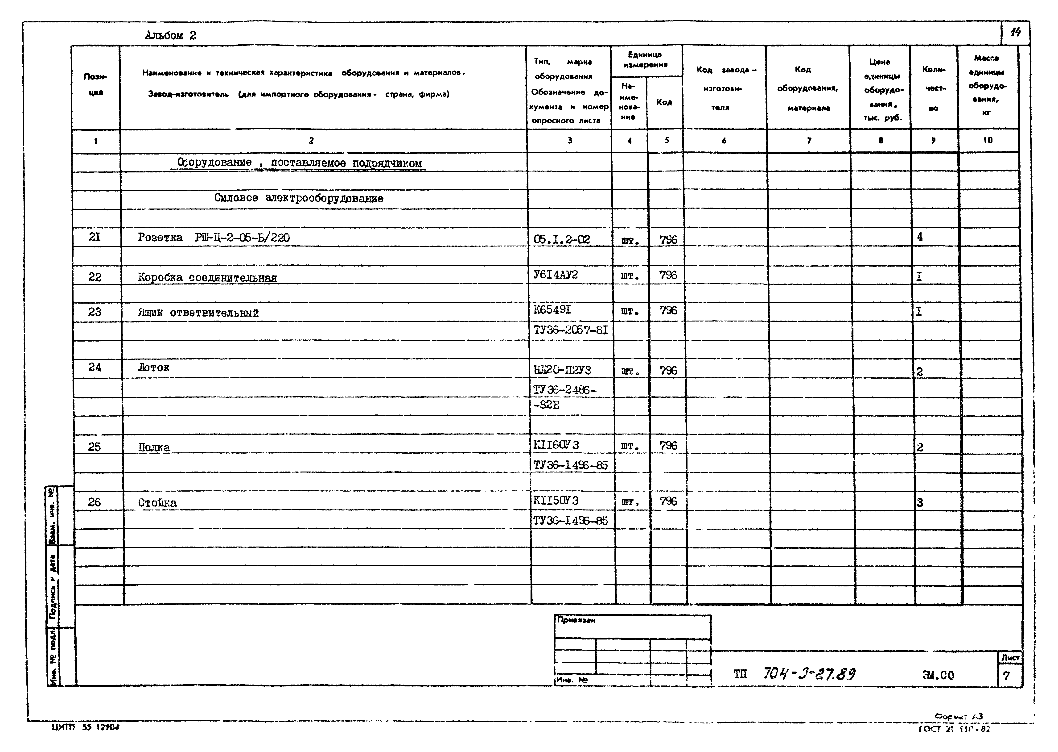 Типовой проект 704-9-27.89