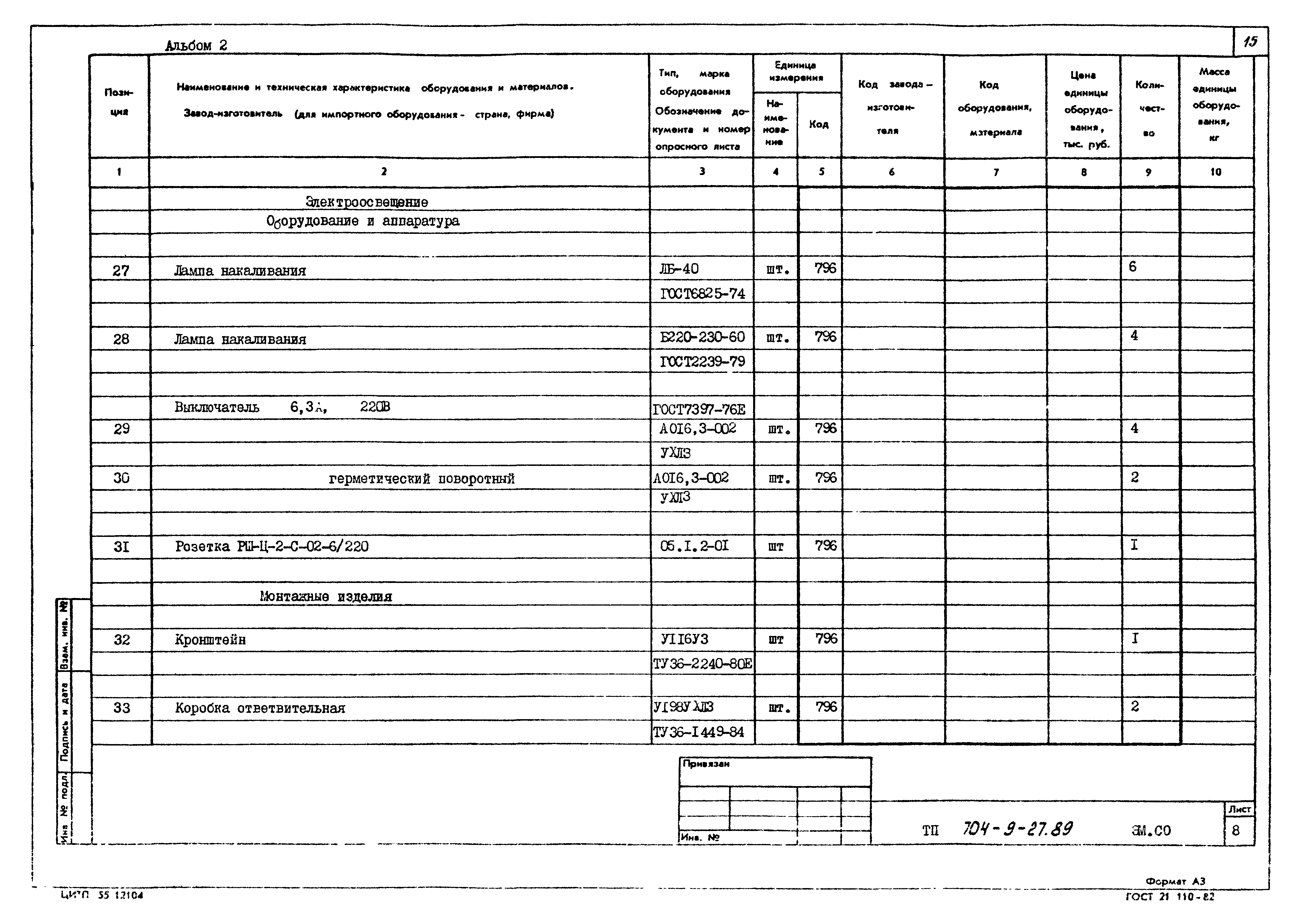 Типовой проект 704-9-27.89
