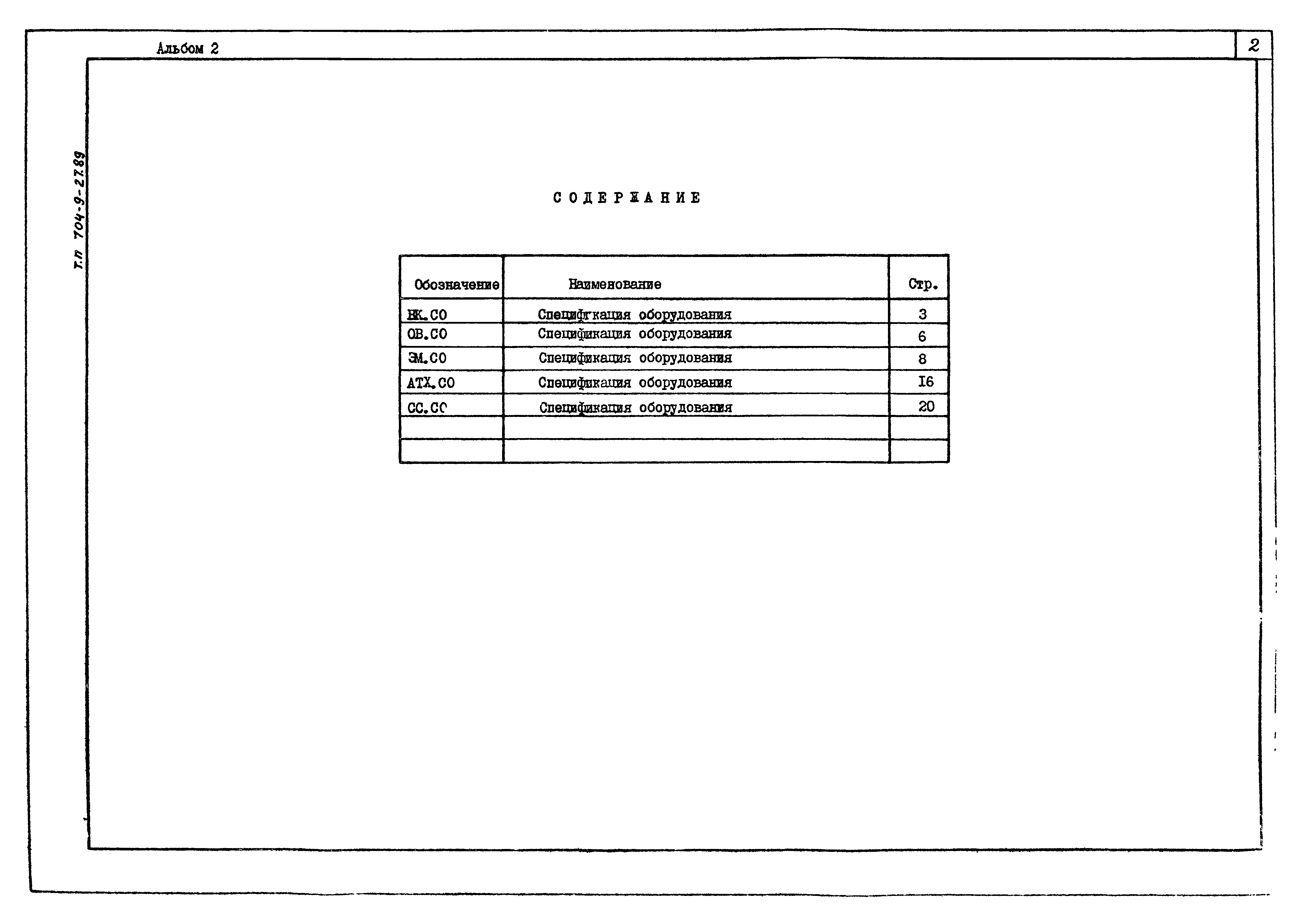 Типовой проект 704-9-27.89