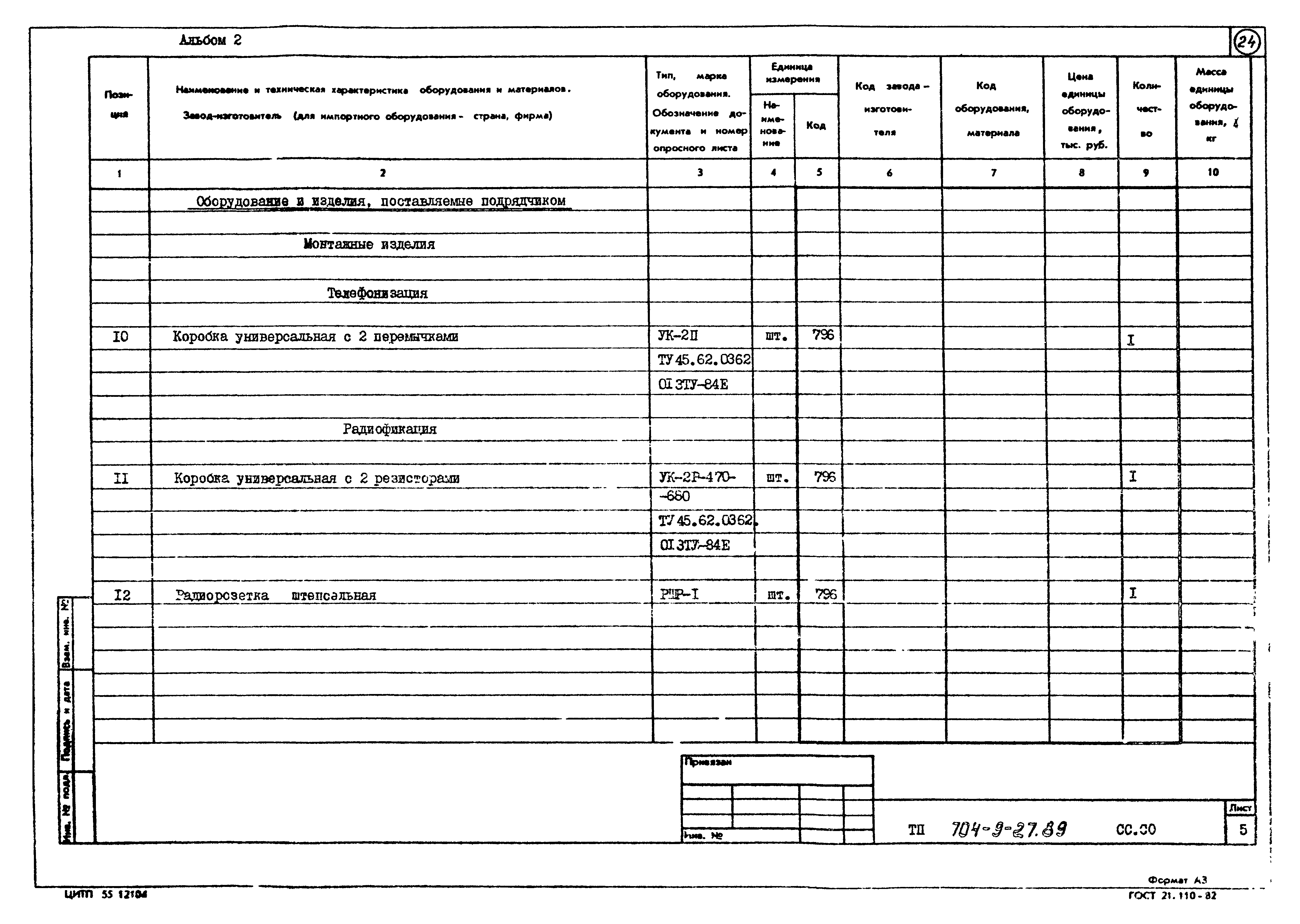 Типовой проект 704-9-27.89