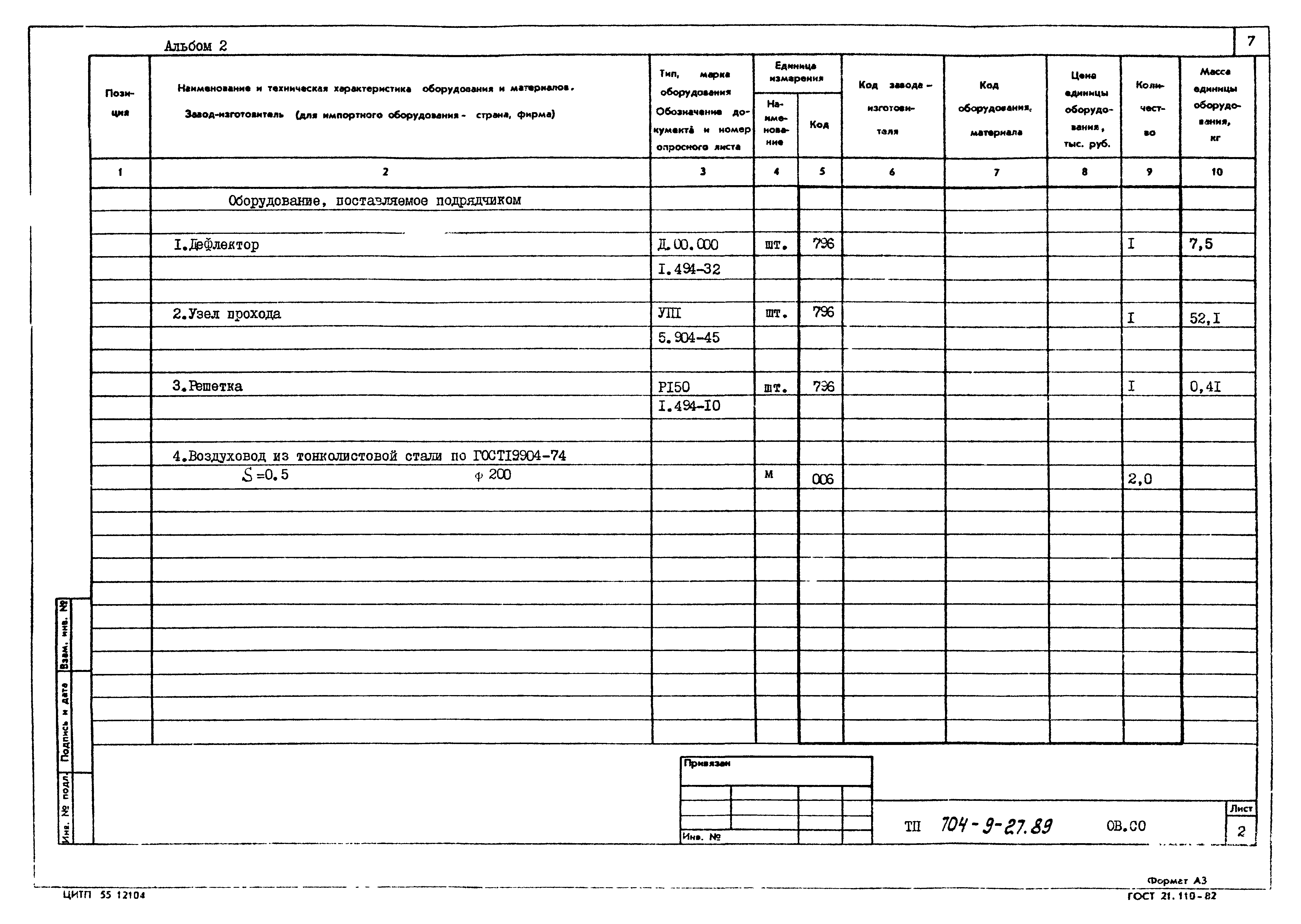 Типовой проект 704-9-27.89