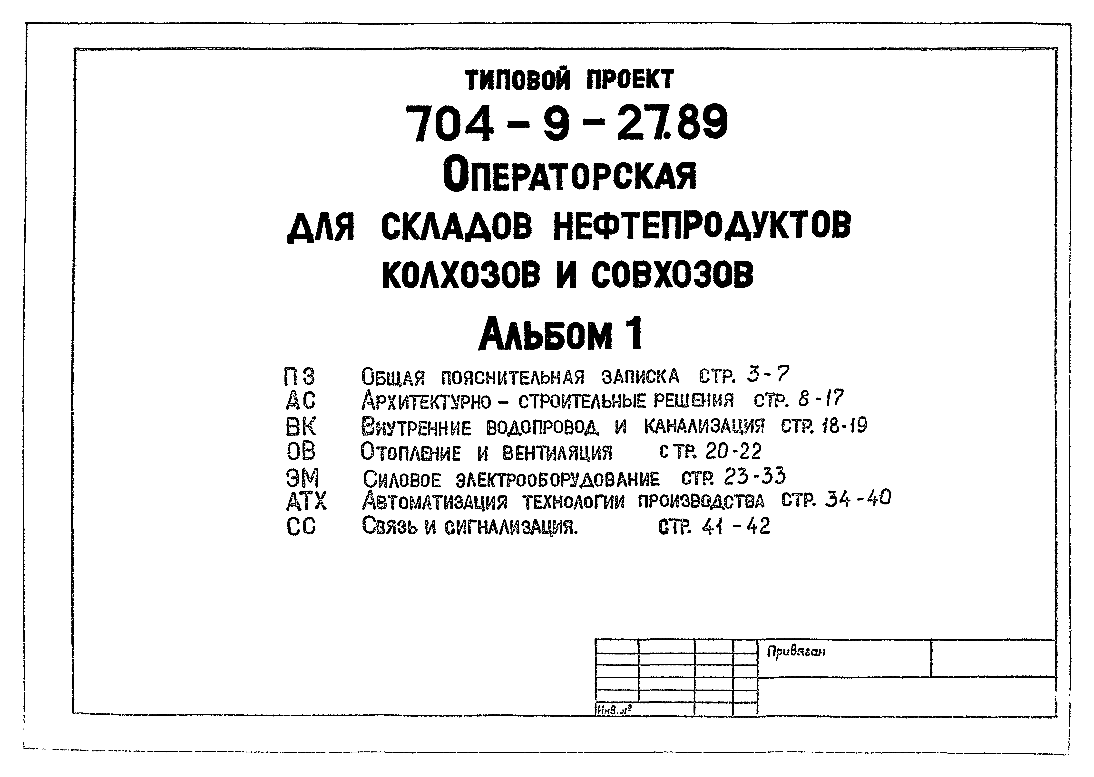 Типовой проект 704-9-27.89