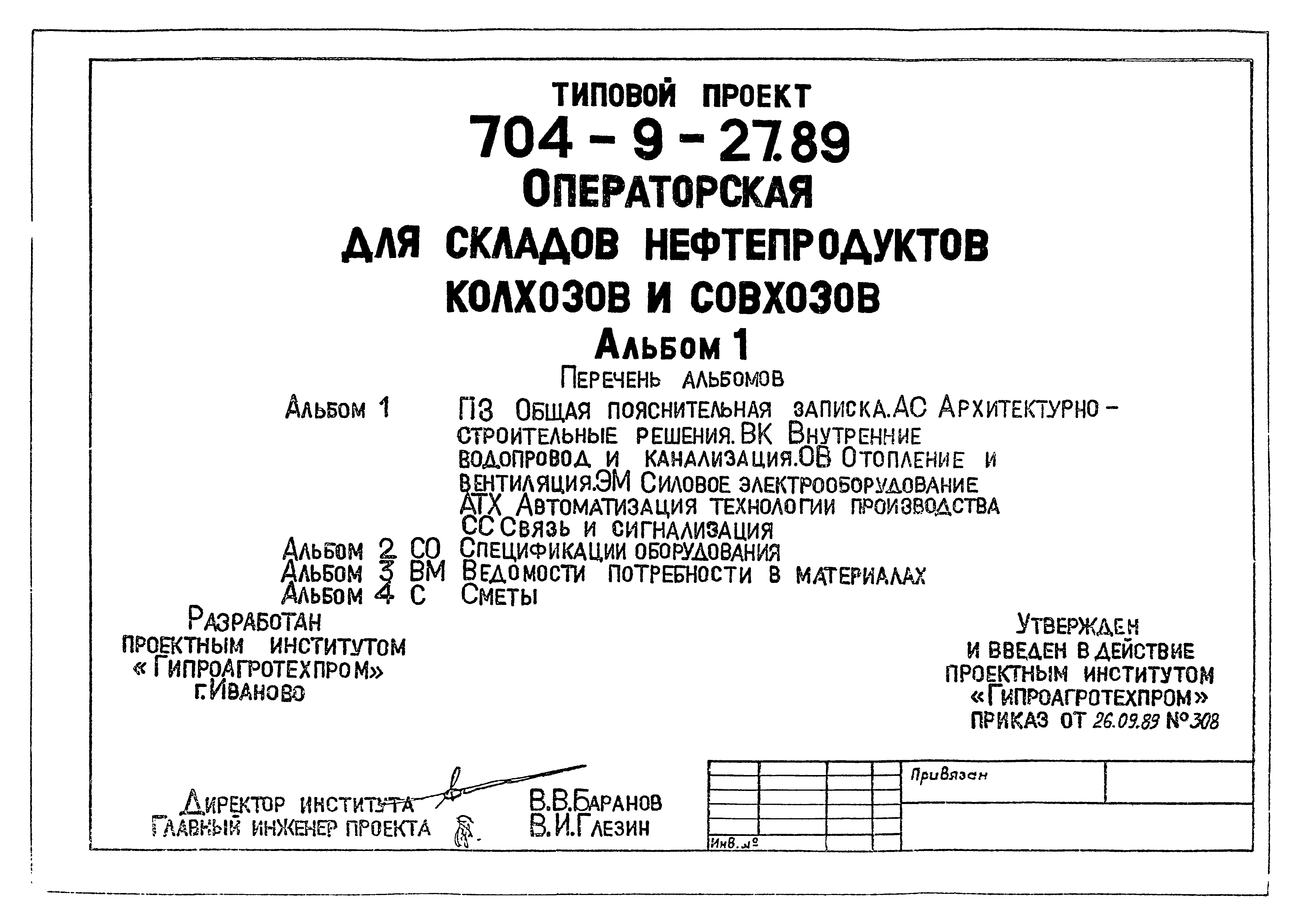 Типовой проект 704-9-27.89