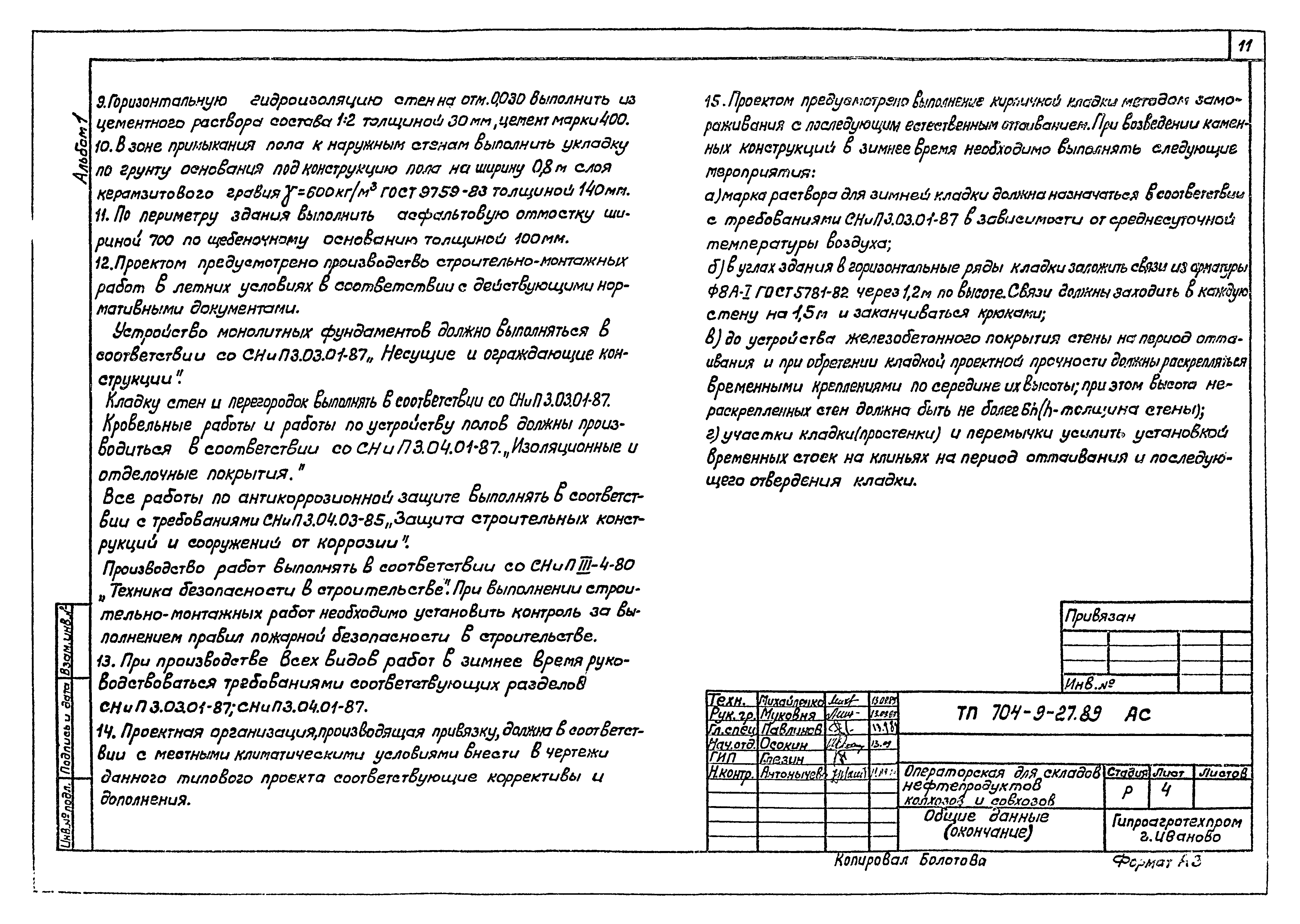 Типовой проект 704-9-27.89