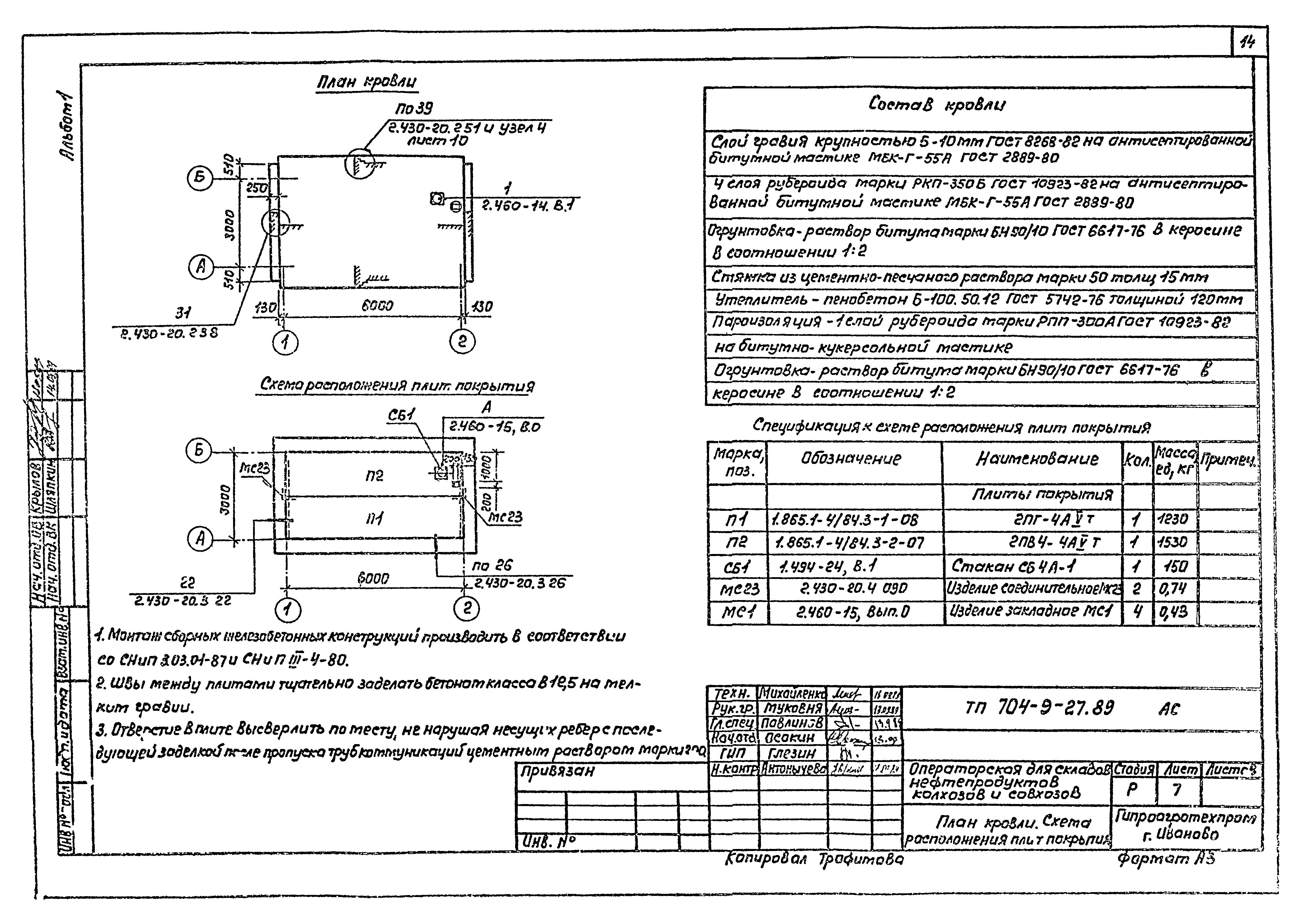 Типовой проект 704-9-27.89