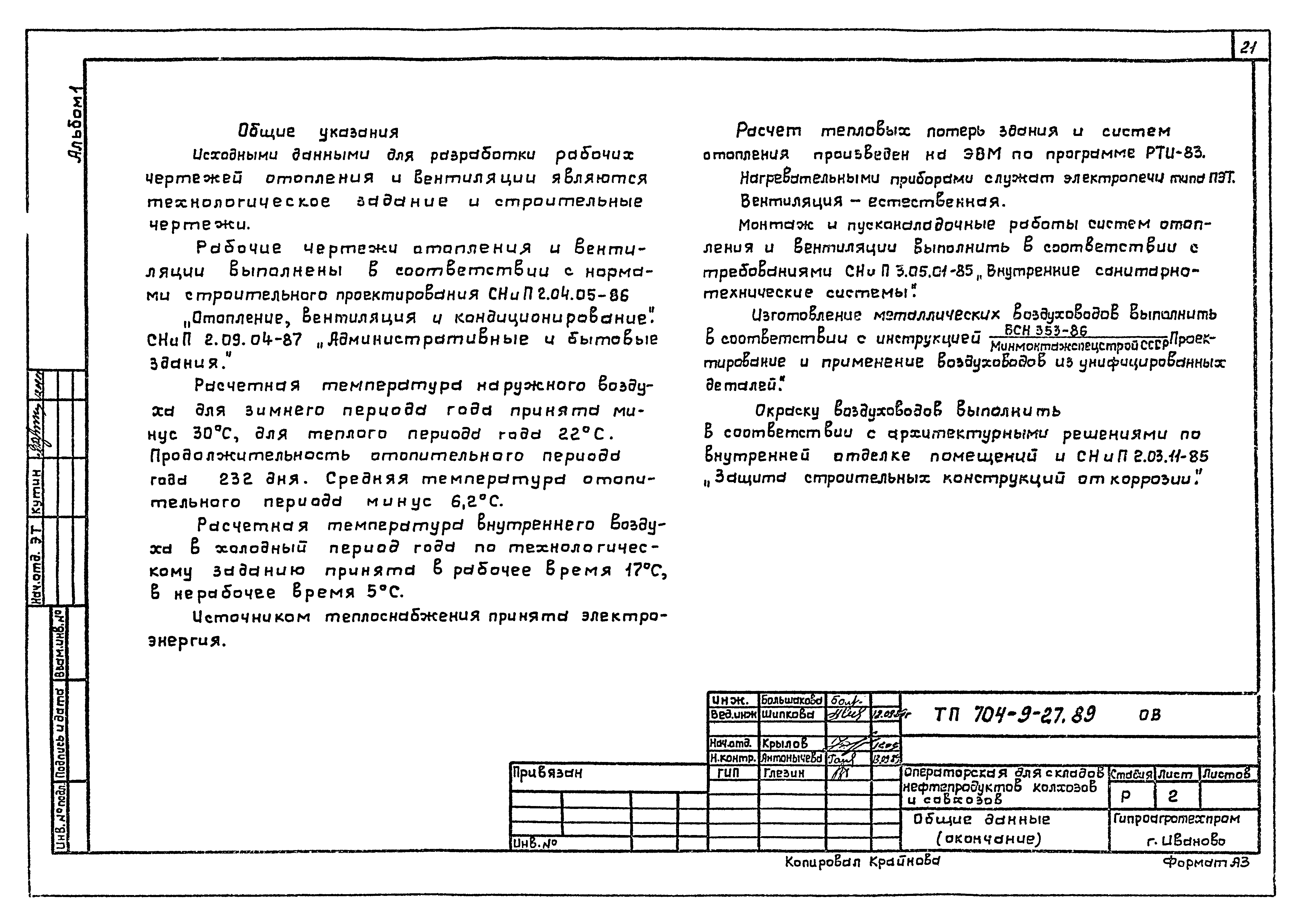 Типовой проект 704-9-27.89