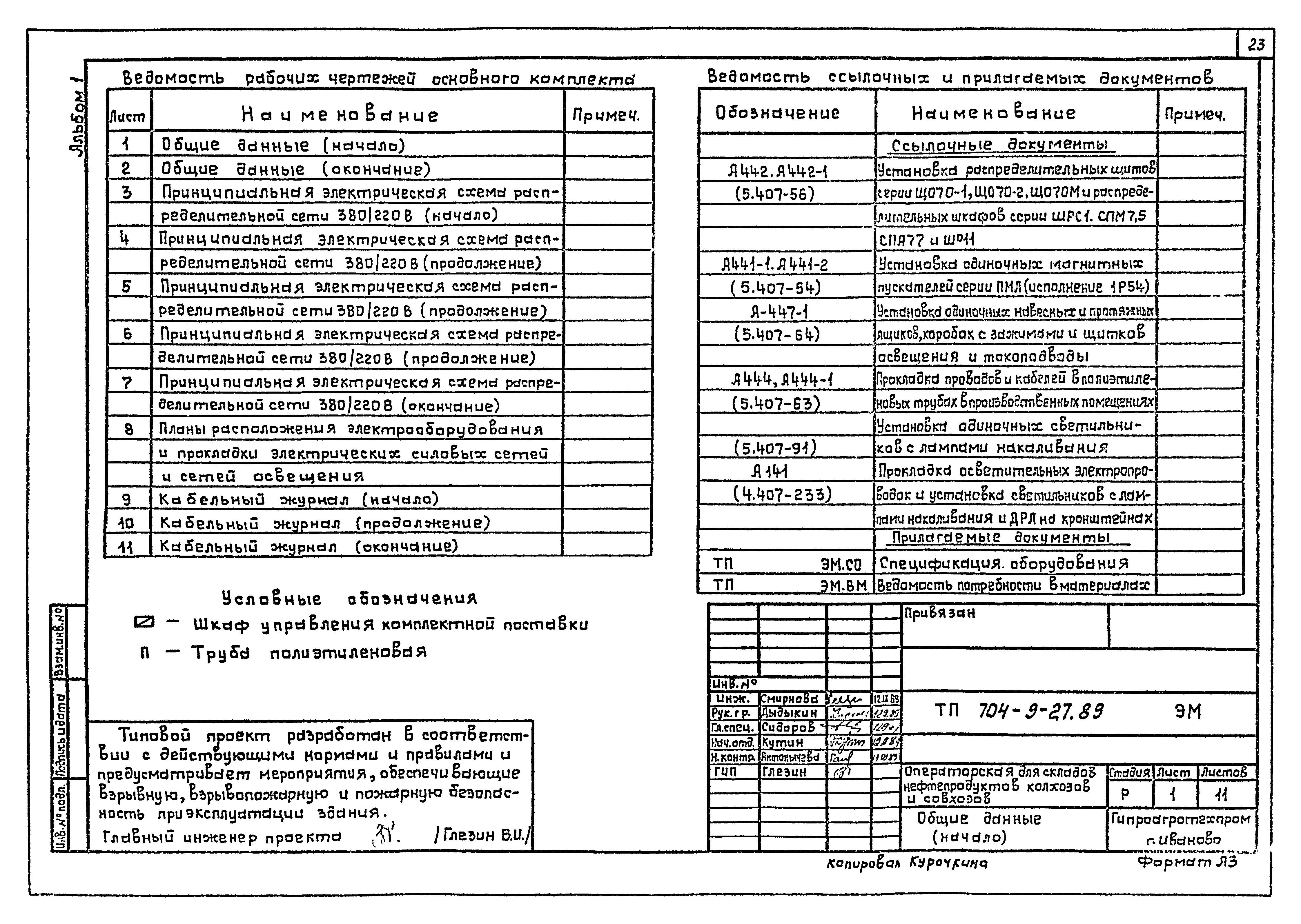 Типовой проект 704-9-27.89